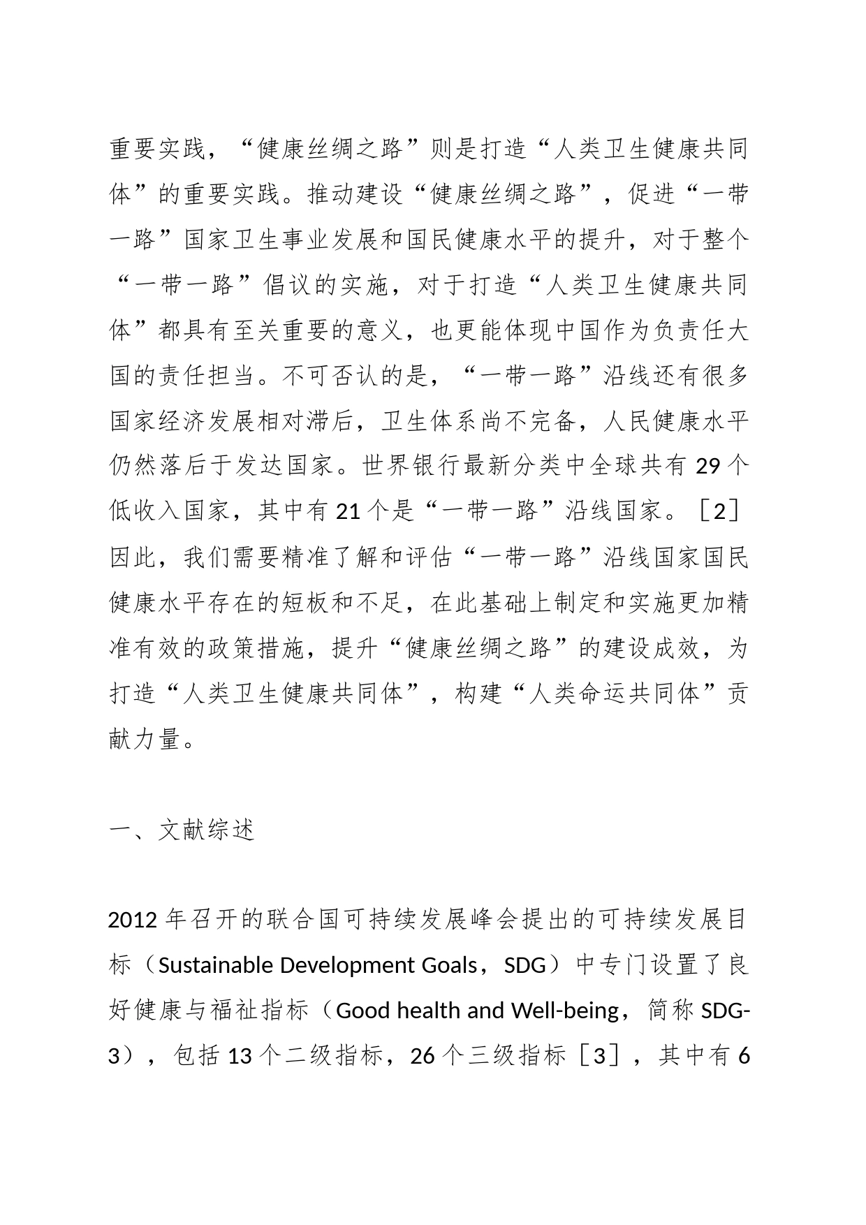 【党课讲稿】“一带一路”国家可持续发展健康目标实现的实证分析_第2页