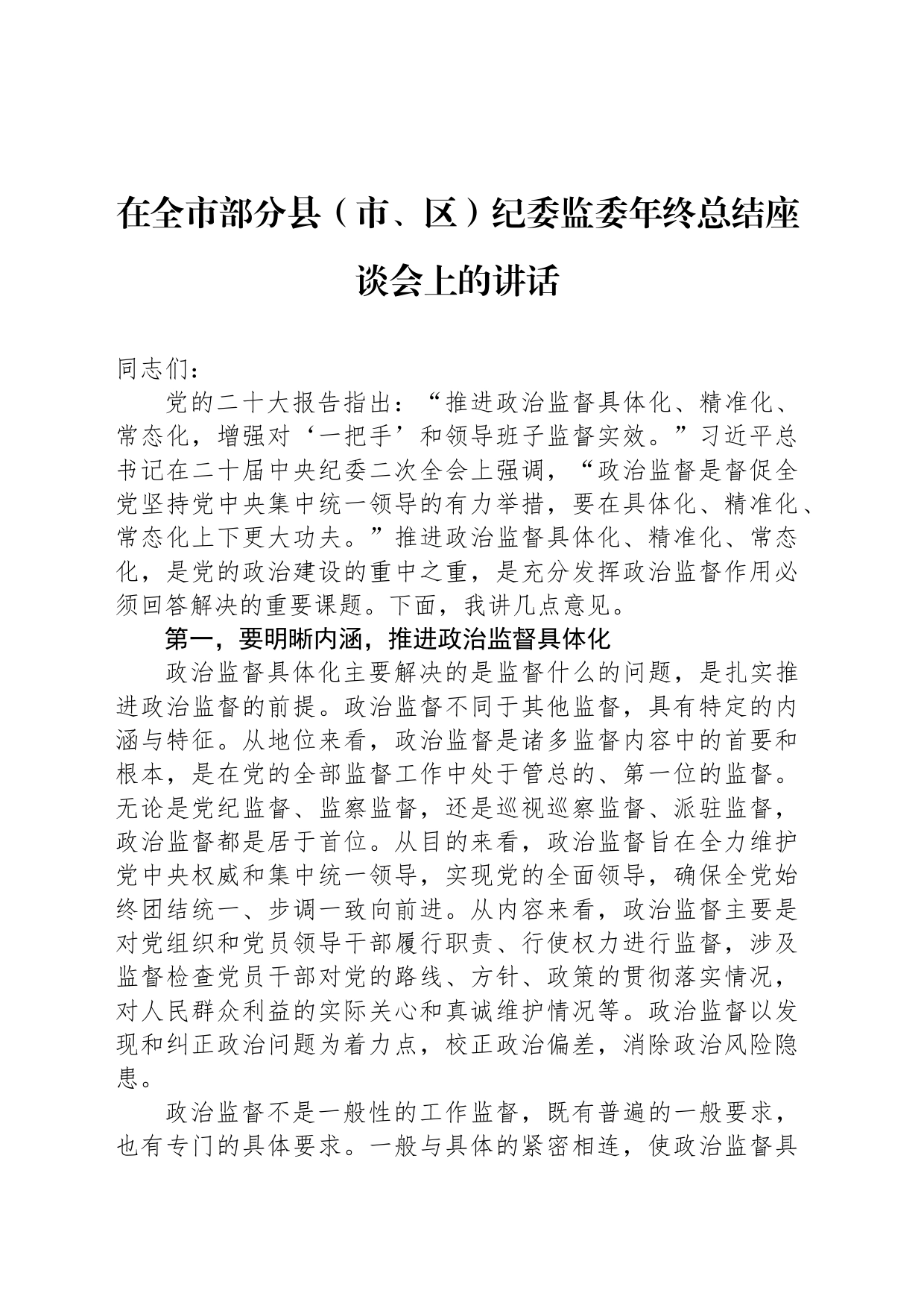 在全市部分县（市、区）纪委监委年终总结座谈会上的讲话_第1页