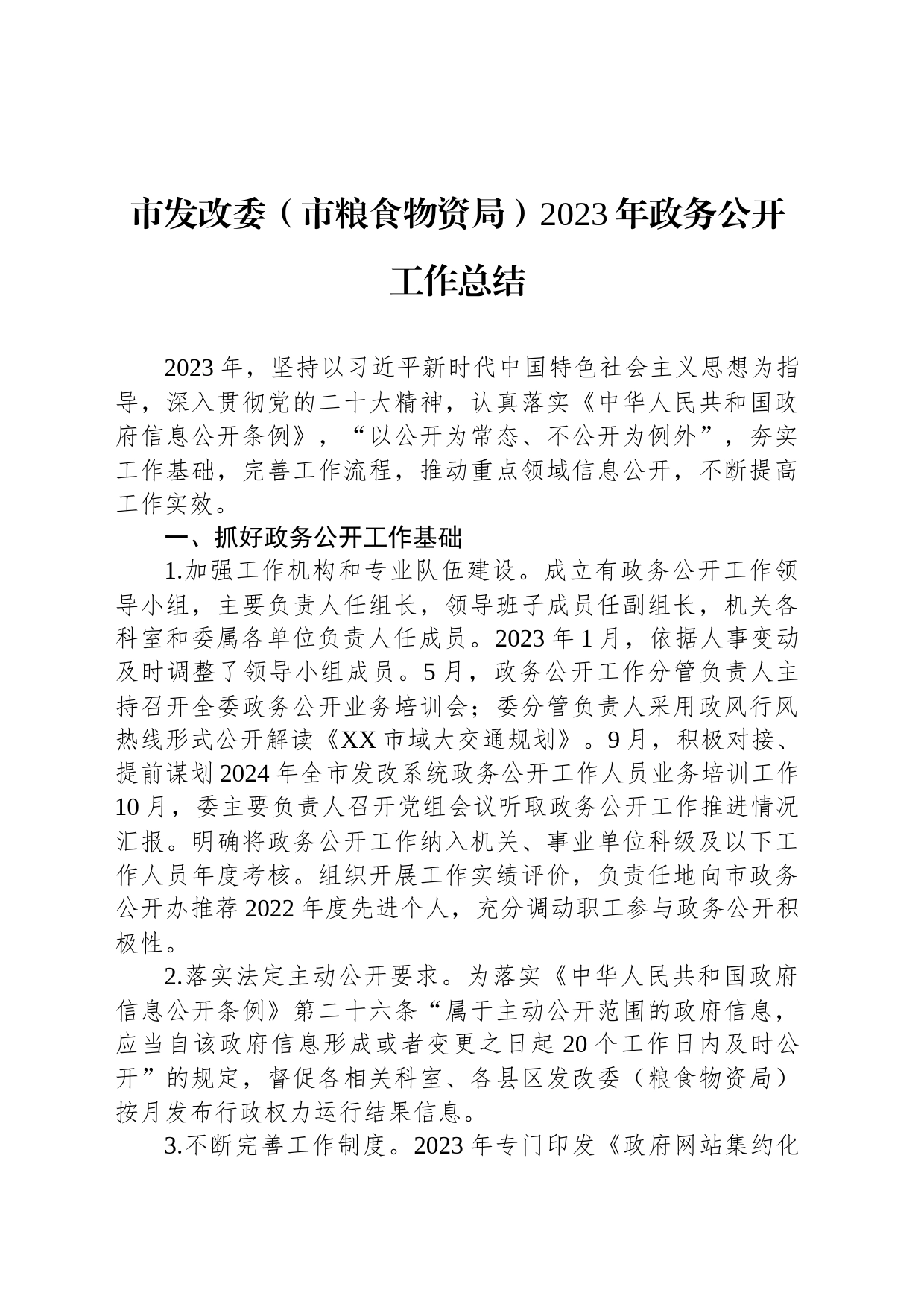 市发改委（市粮食物资局）2023年政务公开工作总结(20231214)_第1页