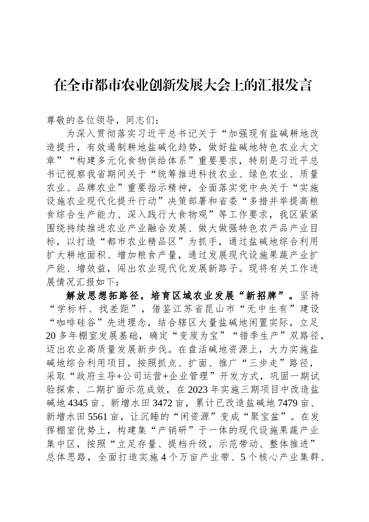 在全市都市农业创新发展大会上的汇报发言_第1页