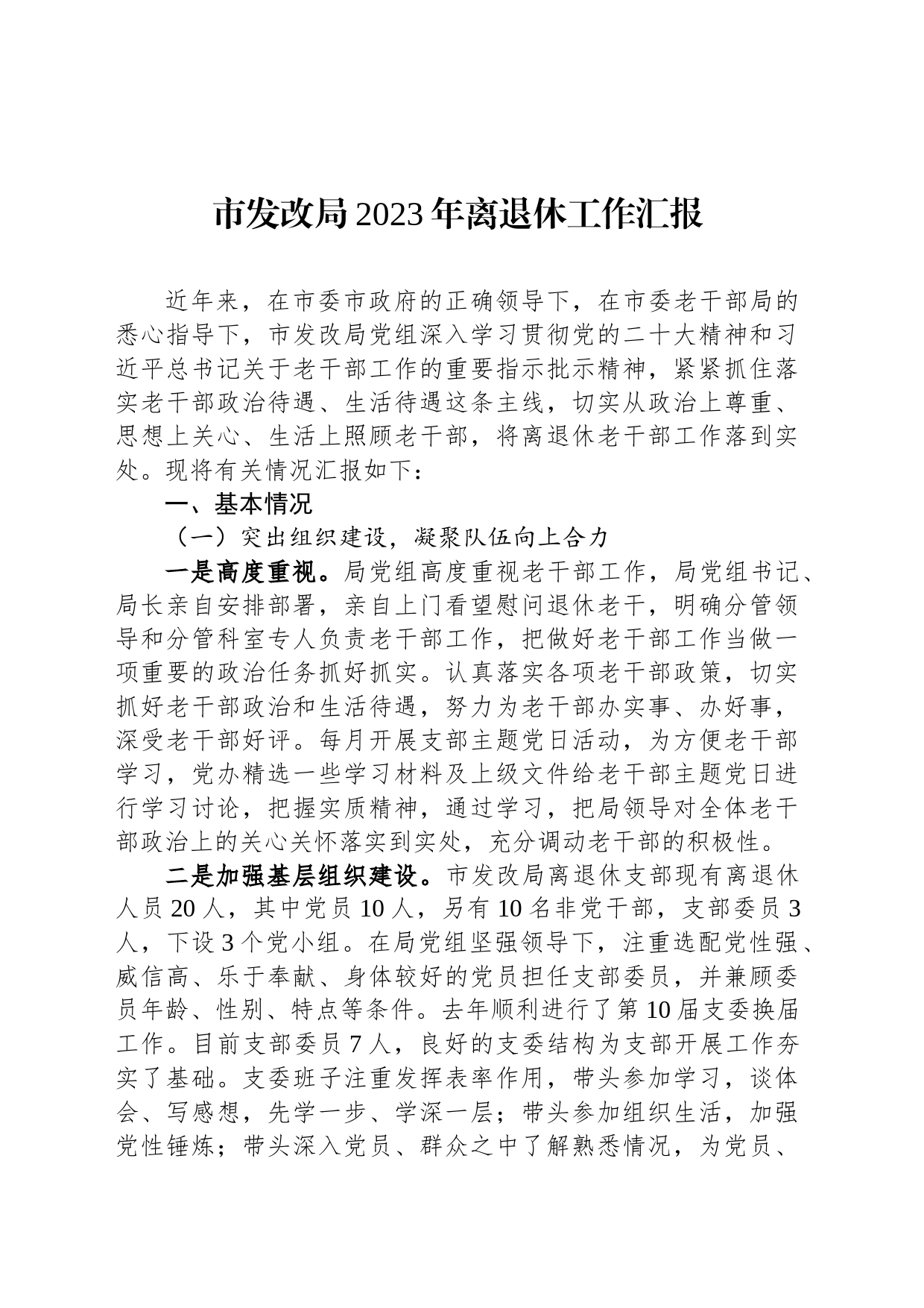 市发改局2023年离退休工作汇报_第1页