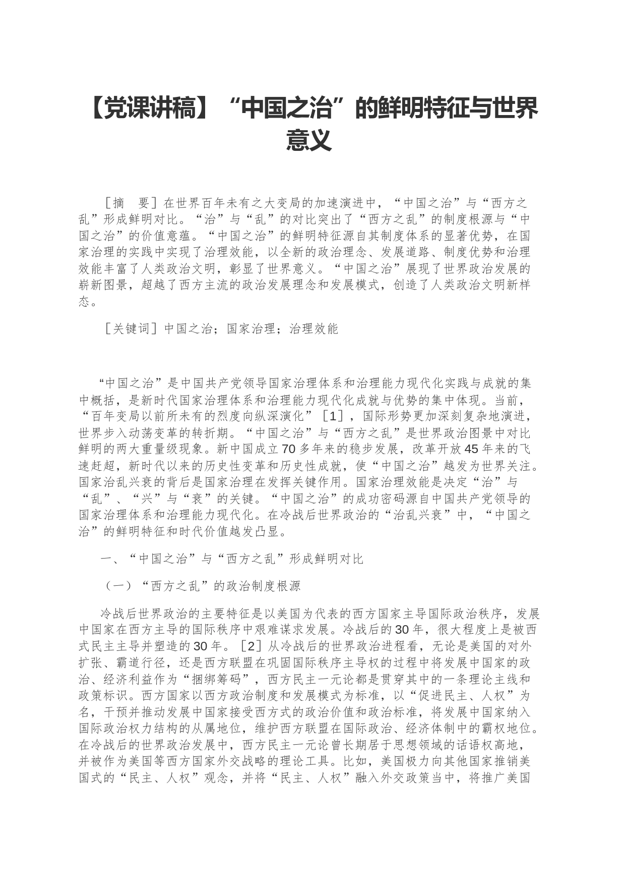 【党课讲稿】“中国之治”的鲜明特征与世界意义_第1页