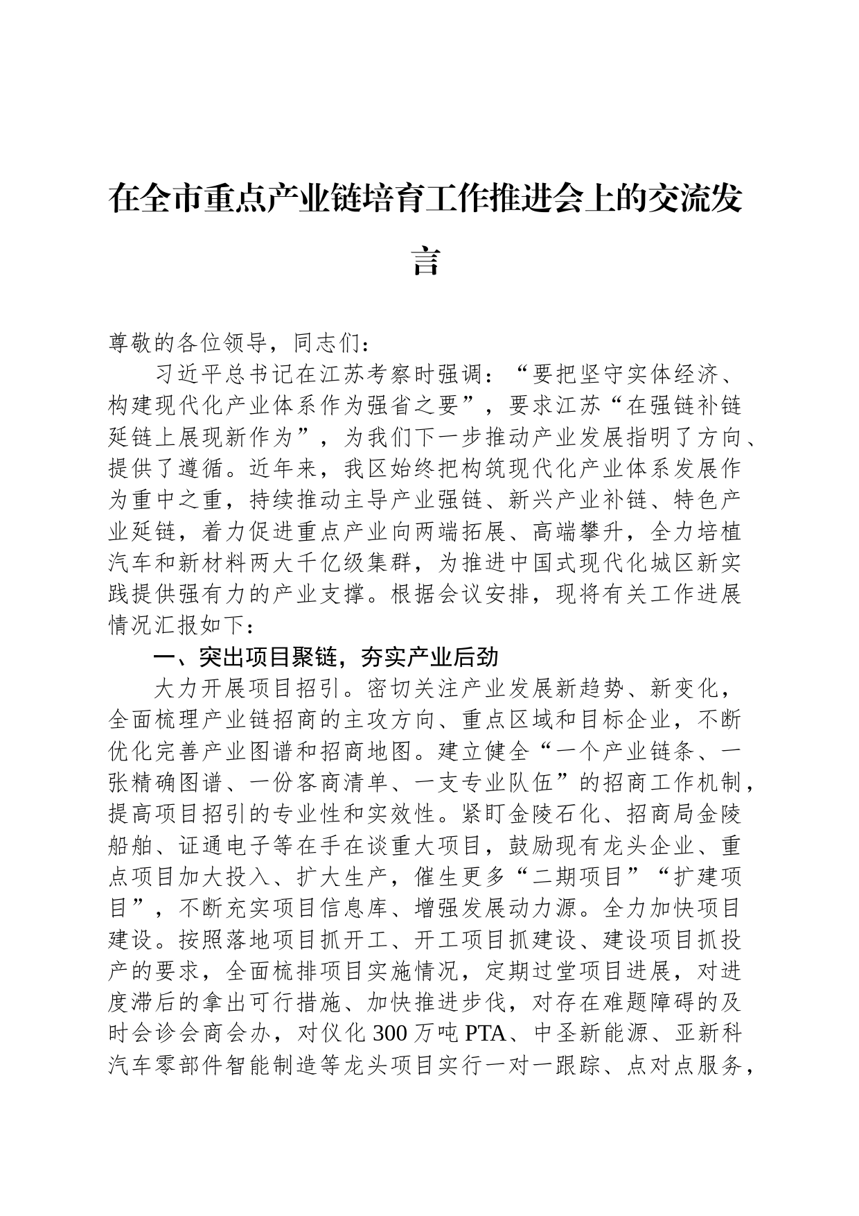 在全市重点产业链培育工作推进会上的交流发言_第1页