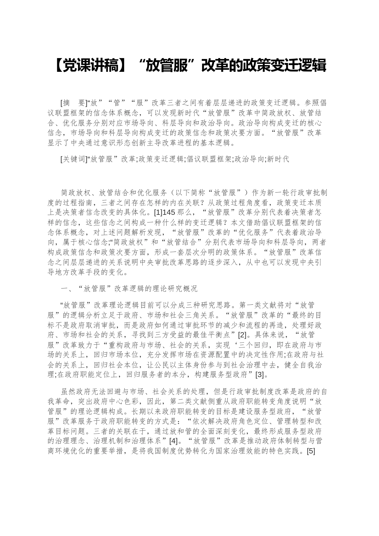 【党课讲稿】“放管服”改革的政策变迁逻辑_第1页