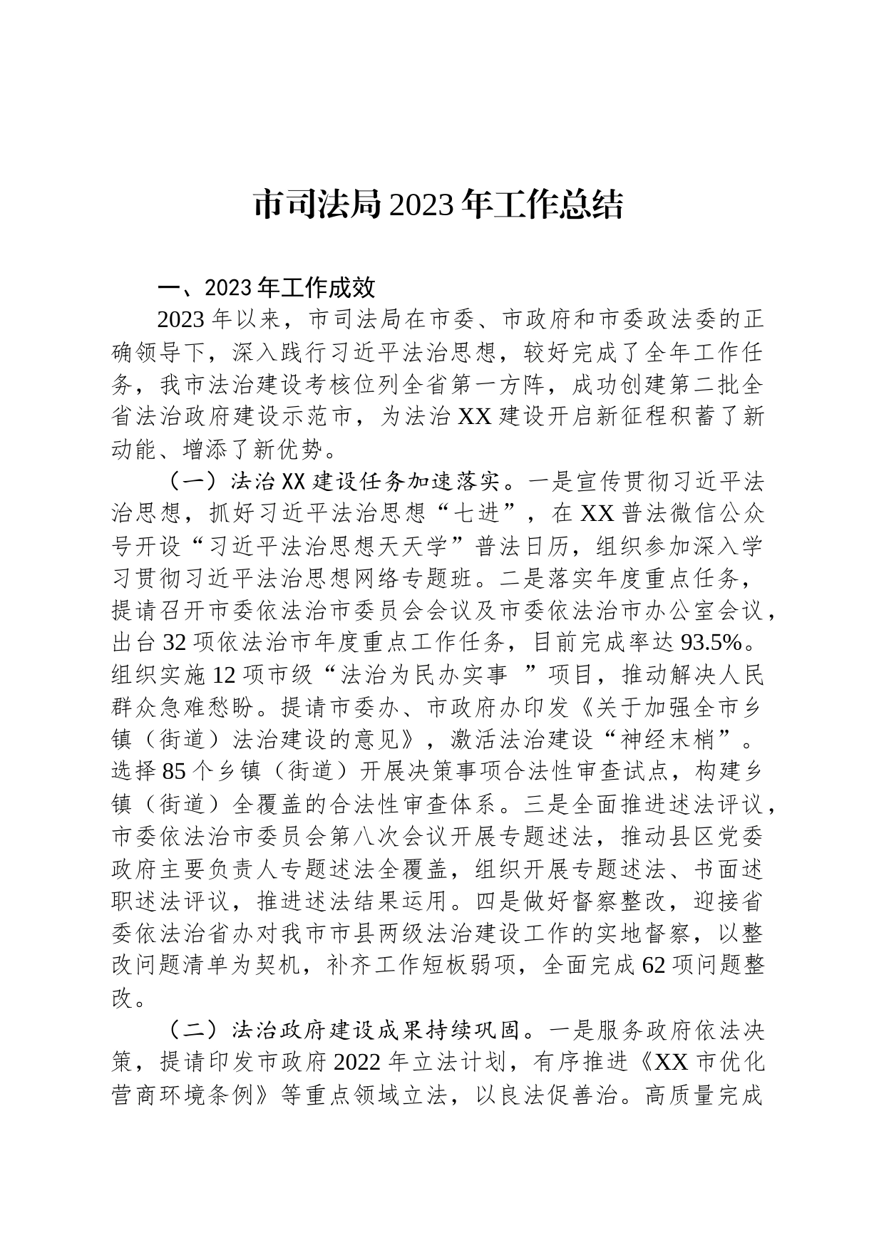 市司法局2023年工作总结(20231225)_第1页