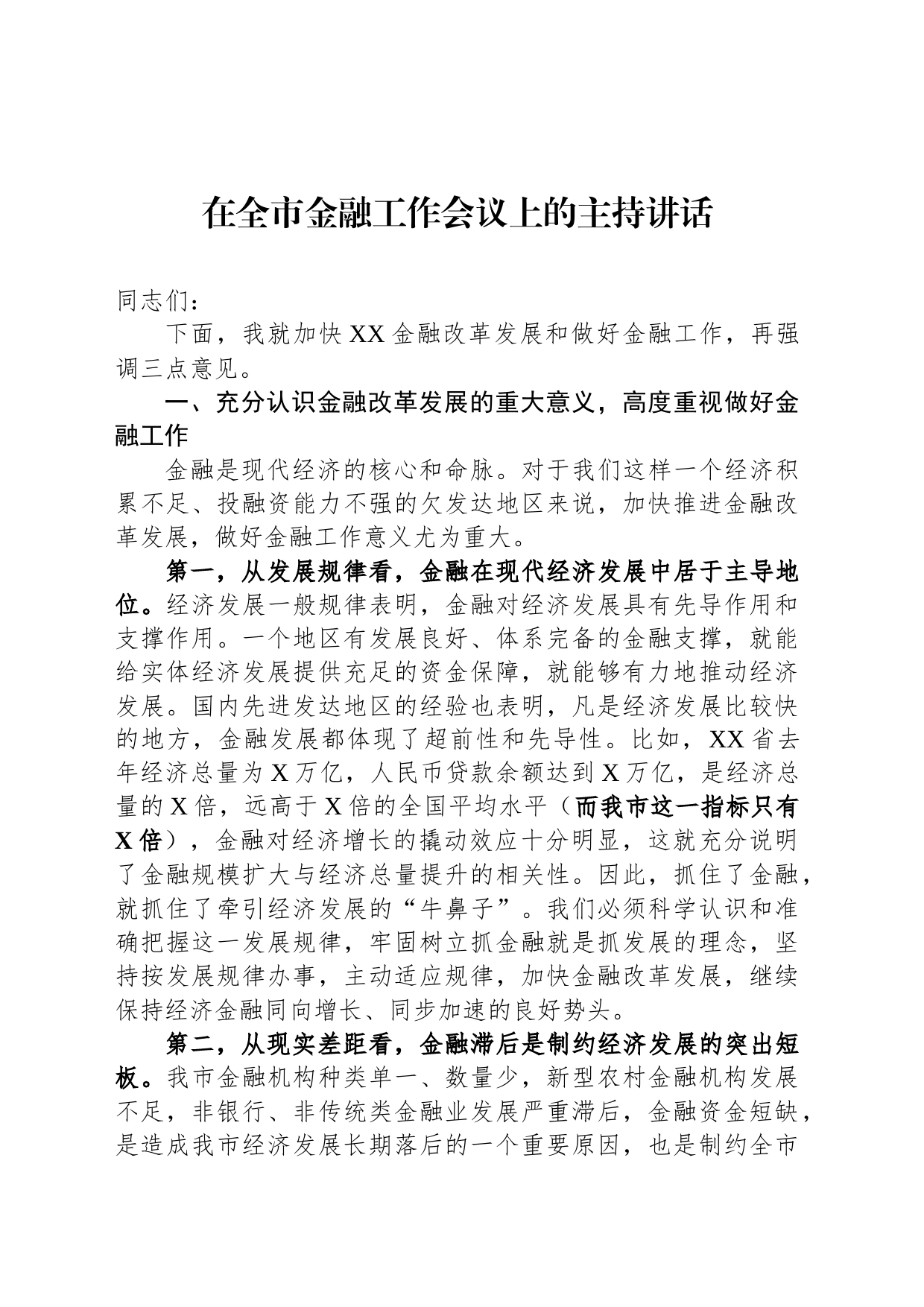 在全市金融工作会议上的主持讲话_第1页
