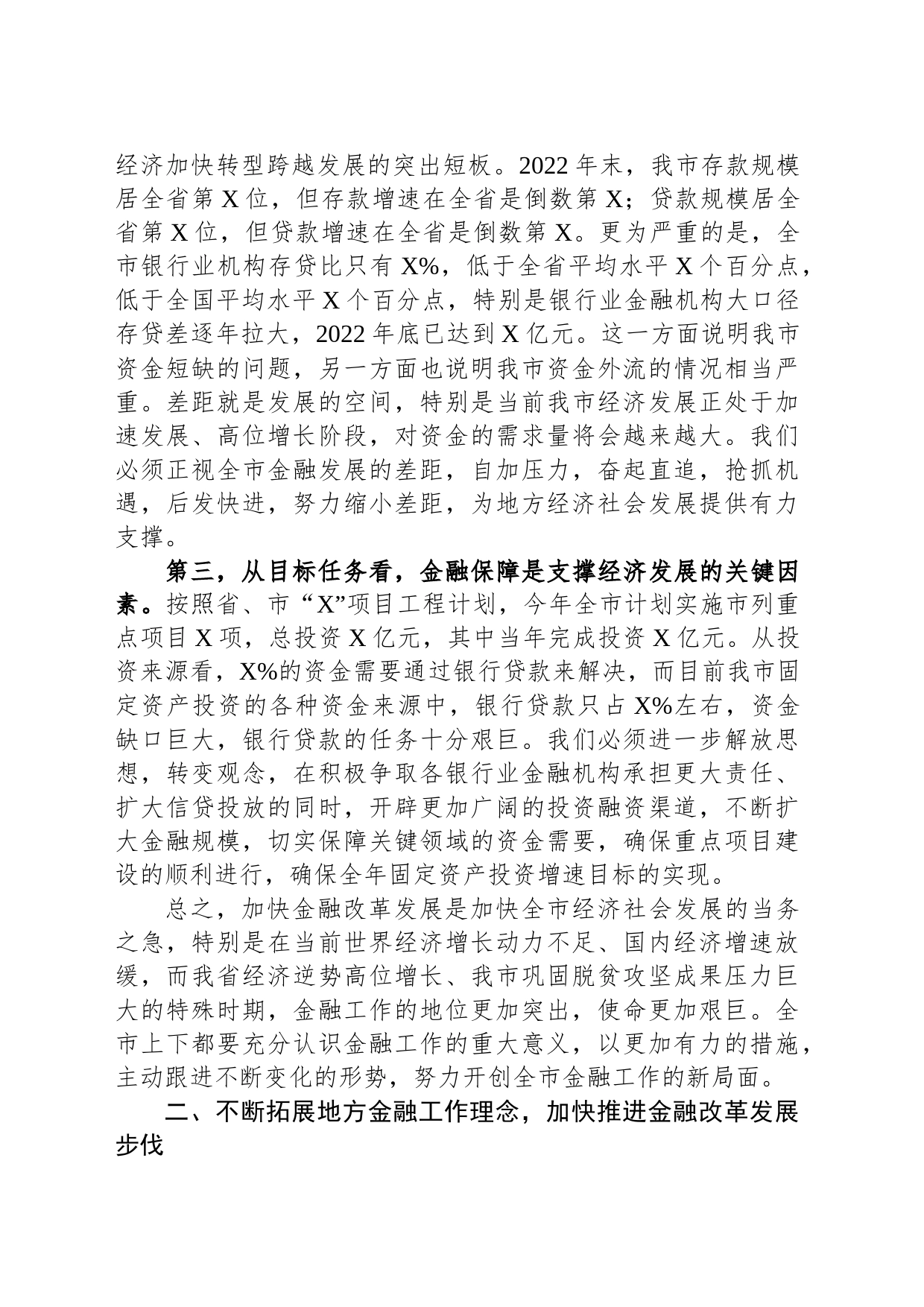 在全市金融工作会议上的主持讲话_第2页