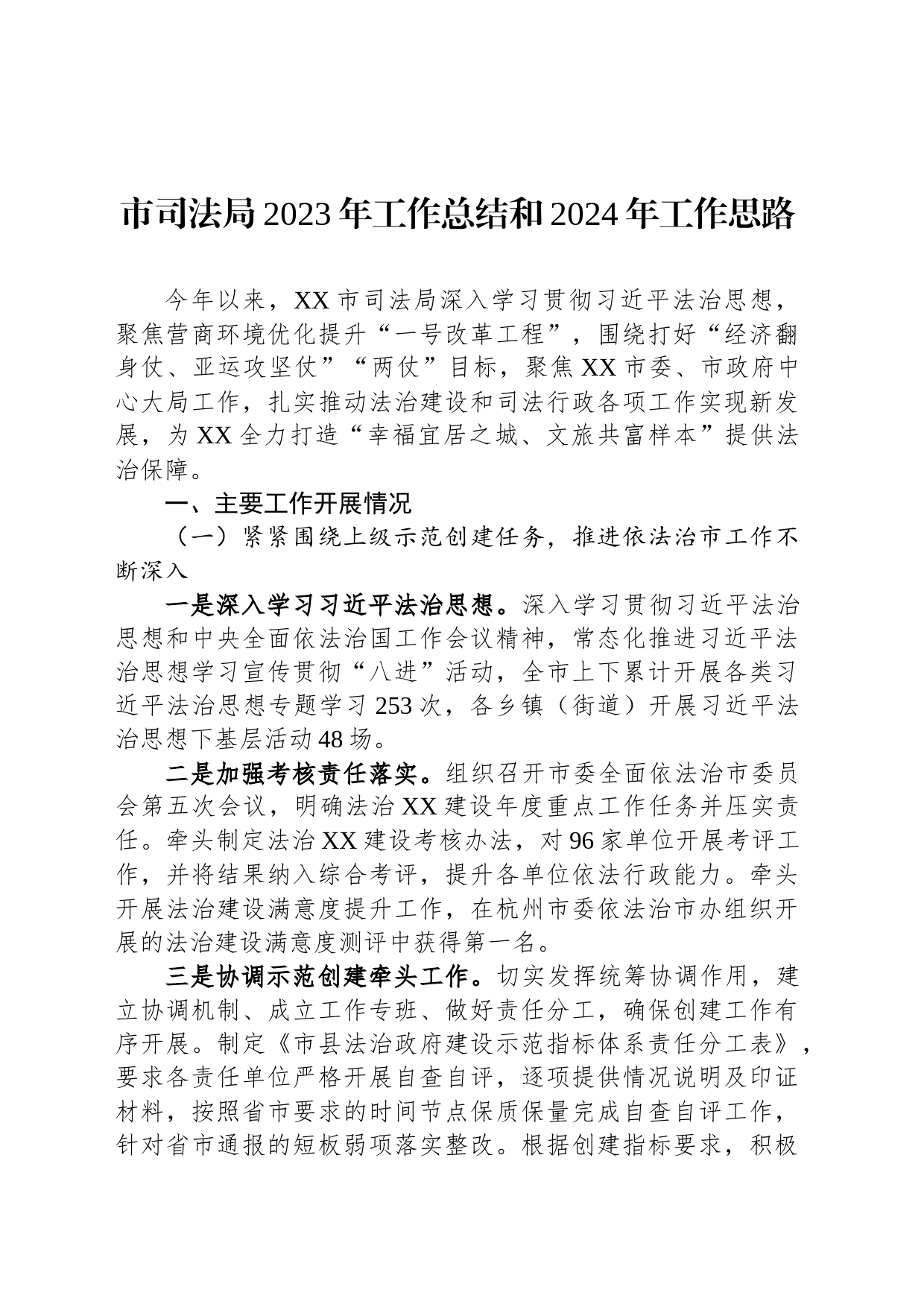 市司法局2023年工作总结和2024年工作思路(20231229)_第1页
