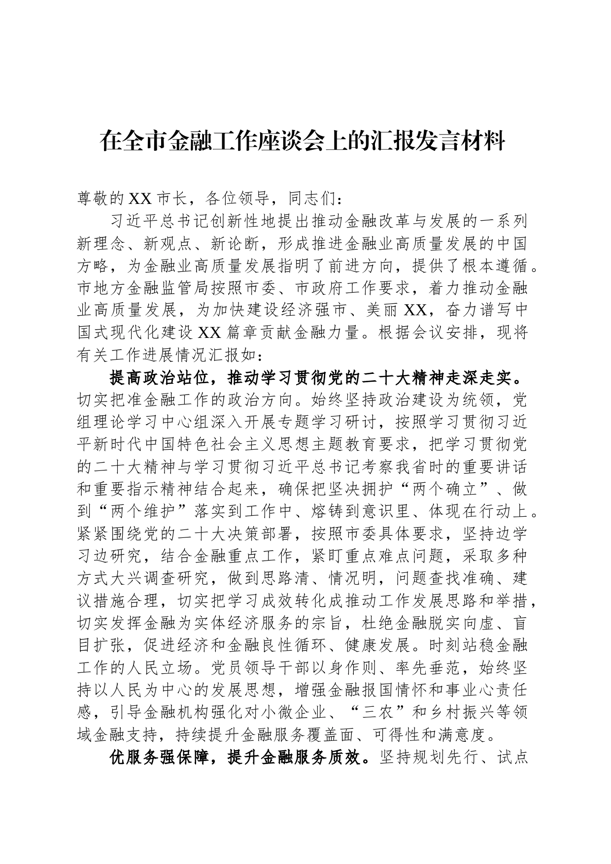 在全市金融工作座谈会上的汇报发言材料_第1页