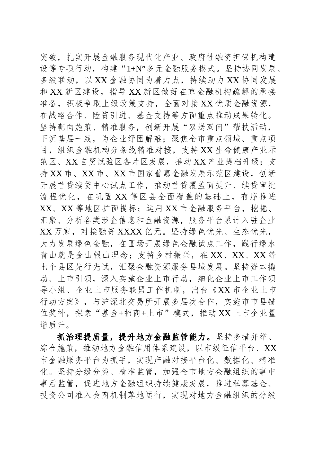 在全市金融工作座谈会上的汇报发言材料_第2页