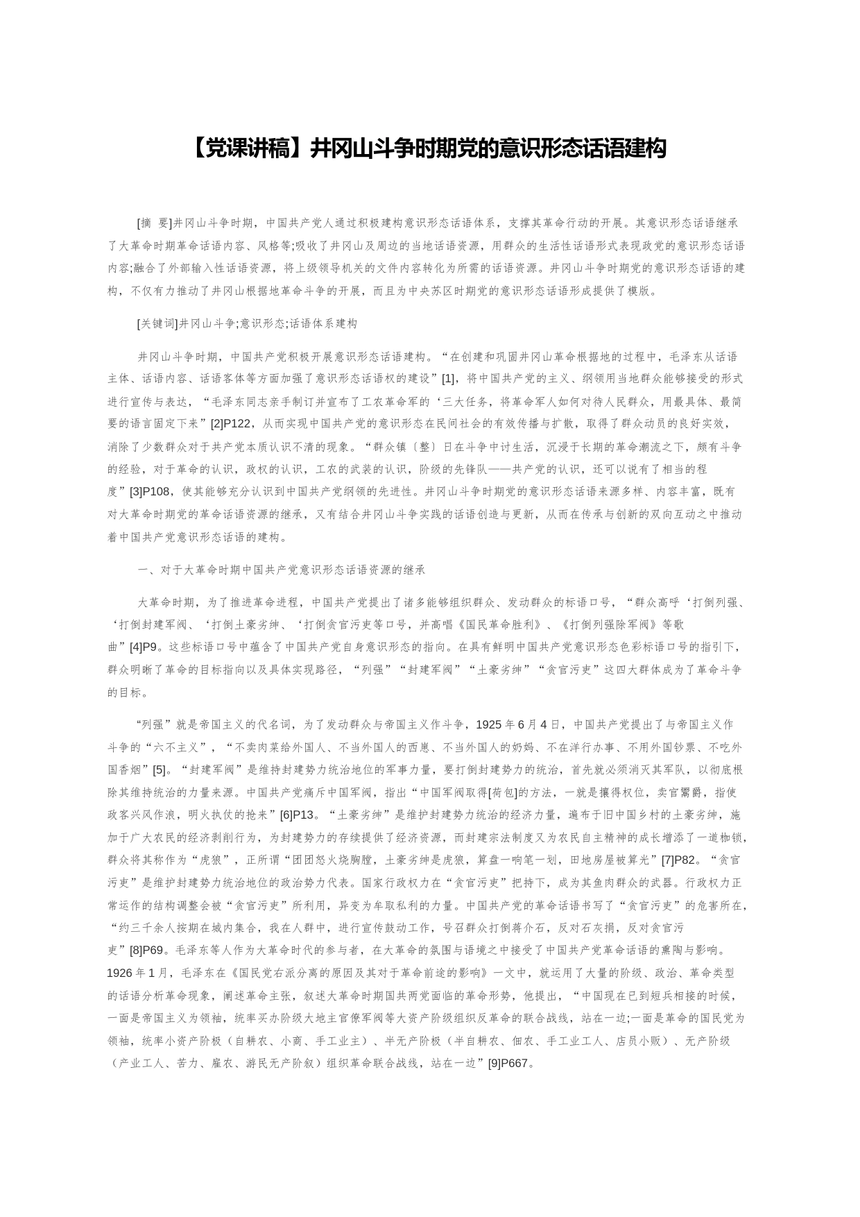 【党课讲稿】井冈山斗争时期党的意识形态话语建构_第1页