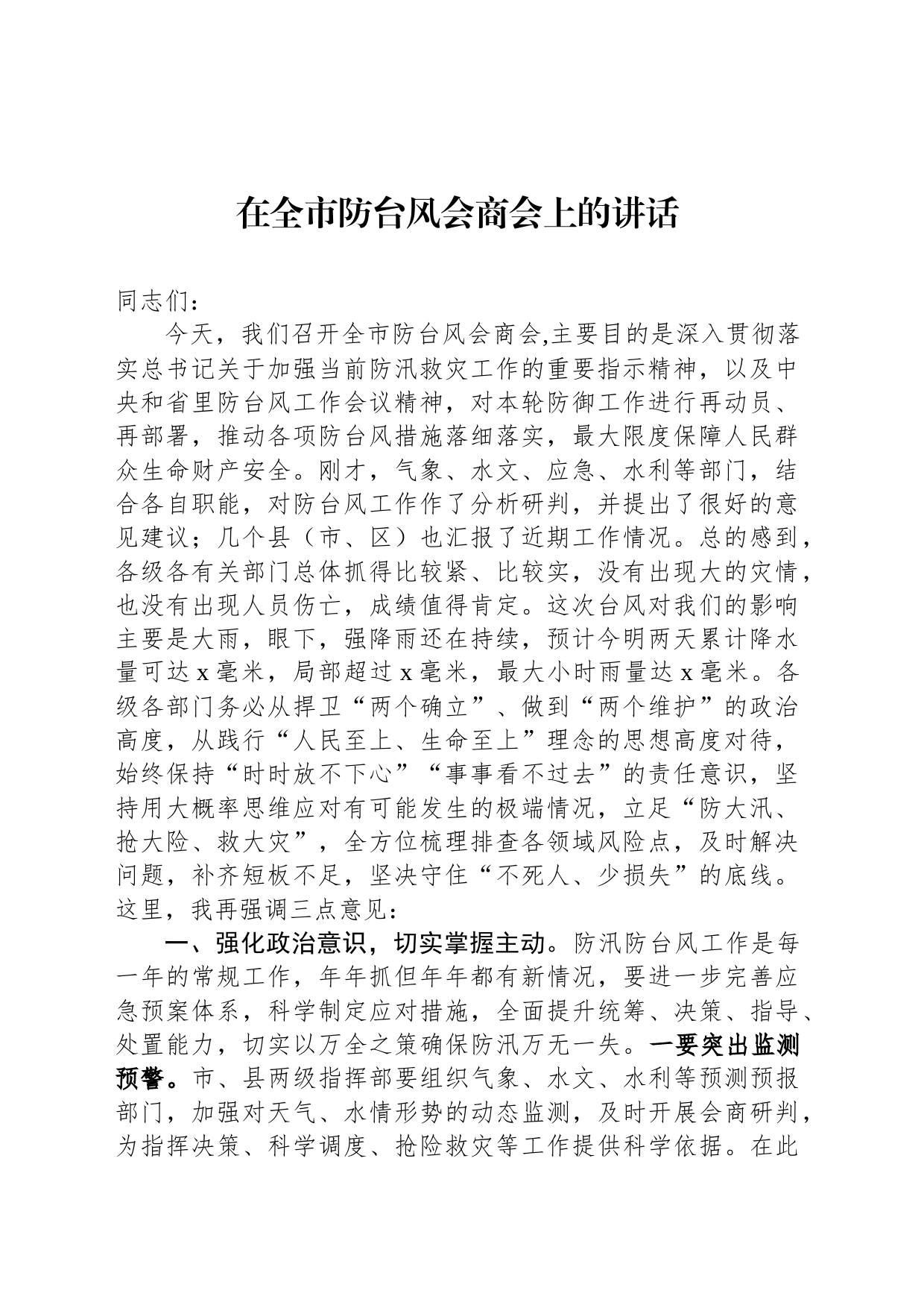在全市防台风会商会上的讲话_第1页