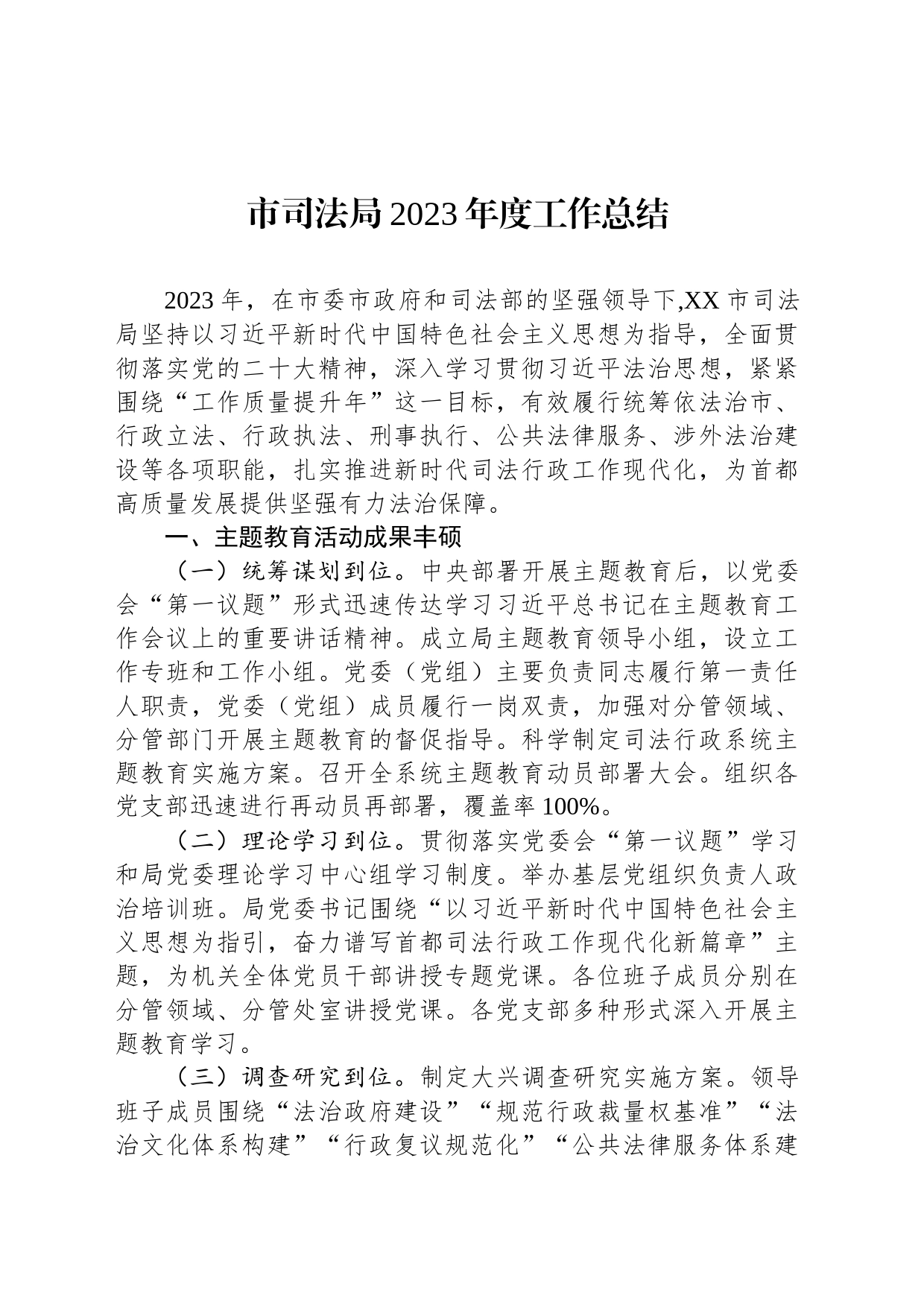 市司法局2023年度工作总结(20240110)_第1页