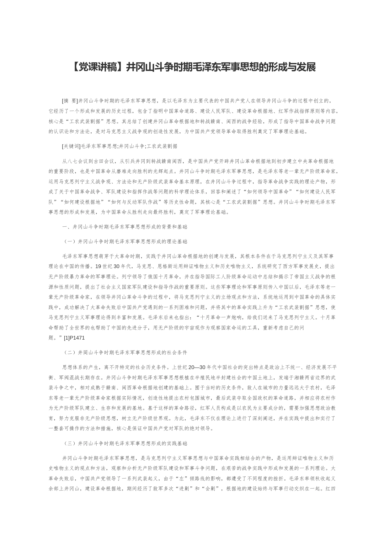【党课讲稿】井冈山斗争时期毛泽东军事思想的形成与发展_第1页