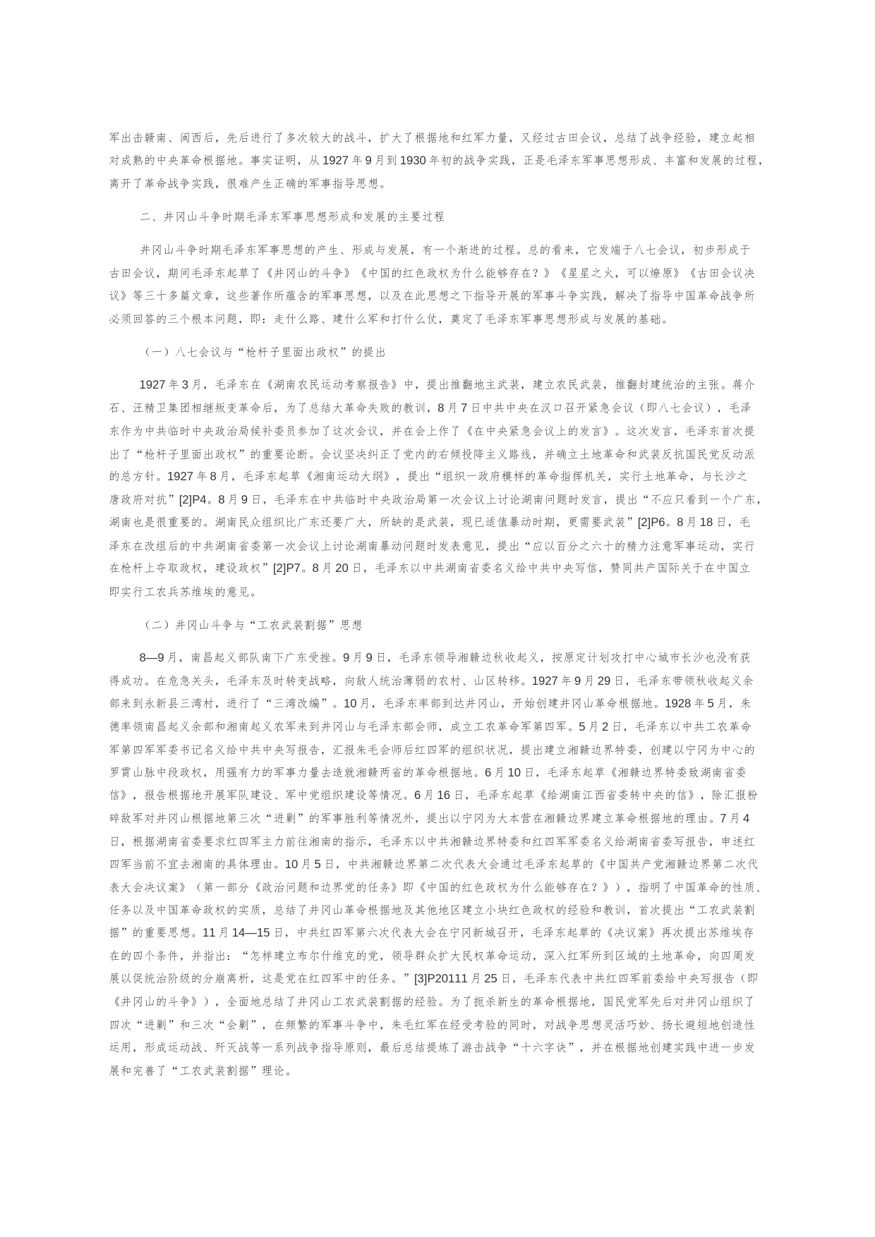 【党课讲稿】井冈山斗争时期毛泽东军事思想的形成与发展_第2页