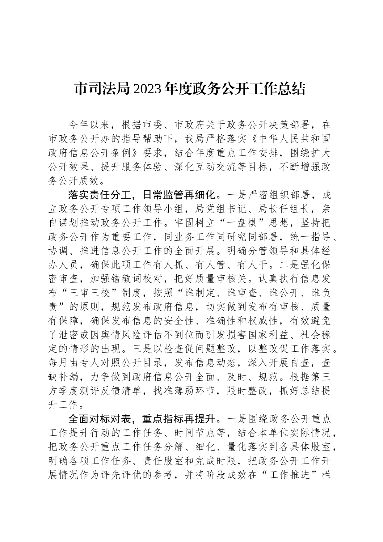 市司法局2023年度政务公开工作总结（20231212）_第1页