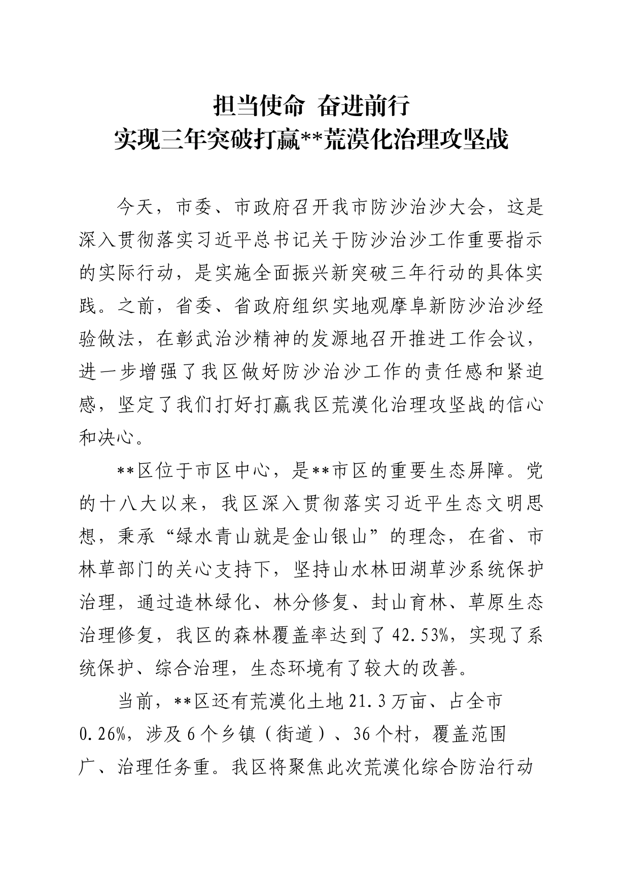 在全市防沙治沙工作推进会议上的表态发言_第1页
