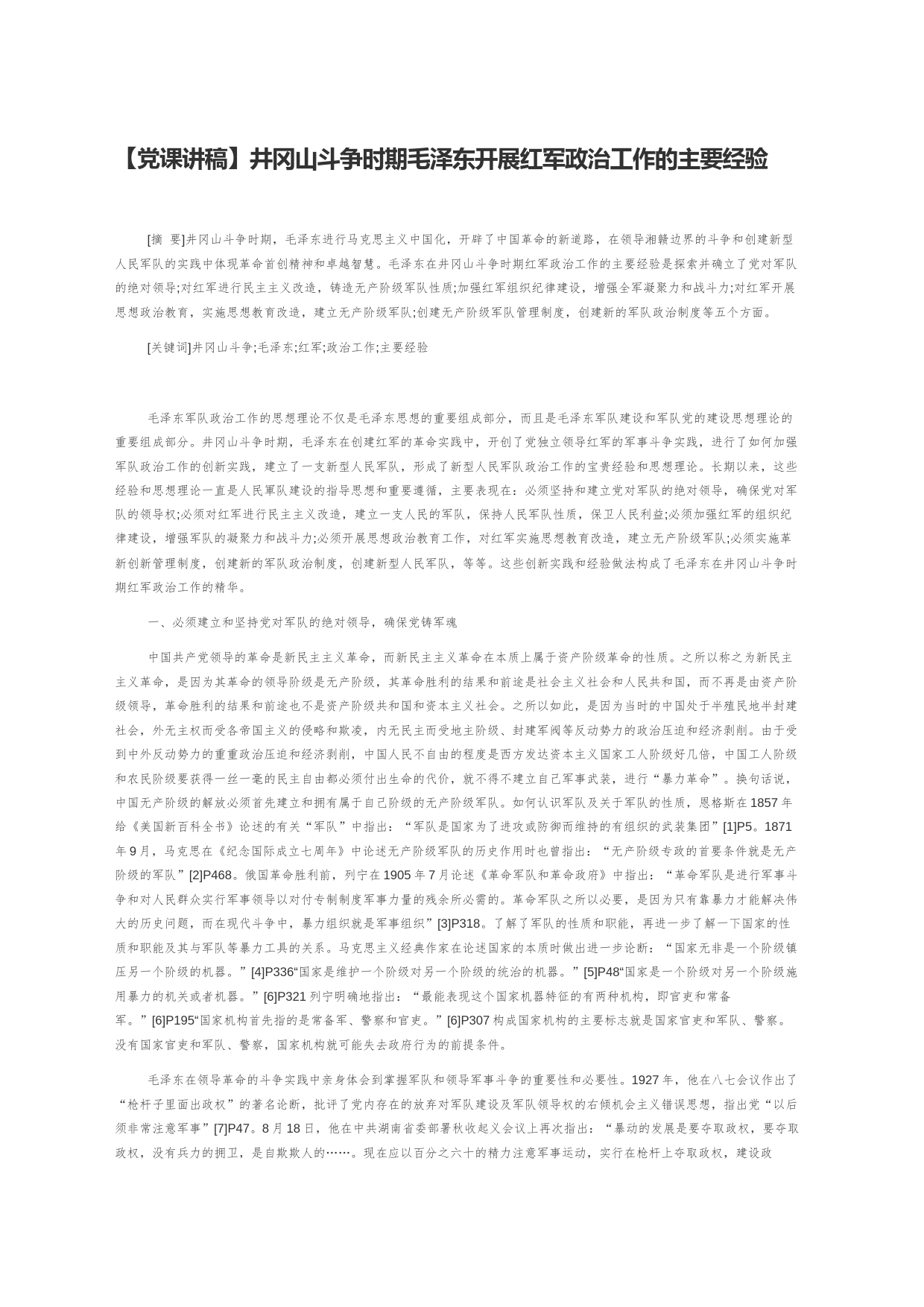 【党课讲稿】井冈山斗争时期毛泽东开展红军政治工作的主要经验_第1页