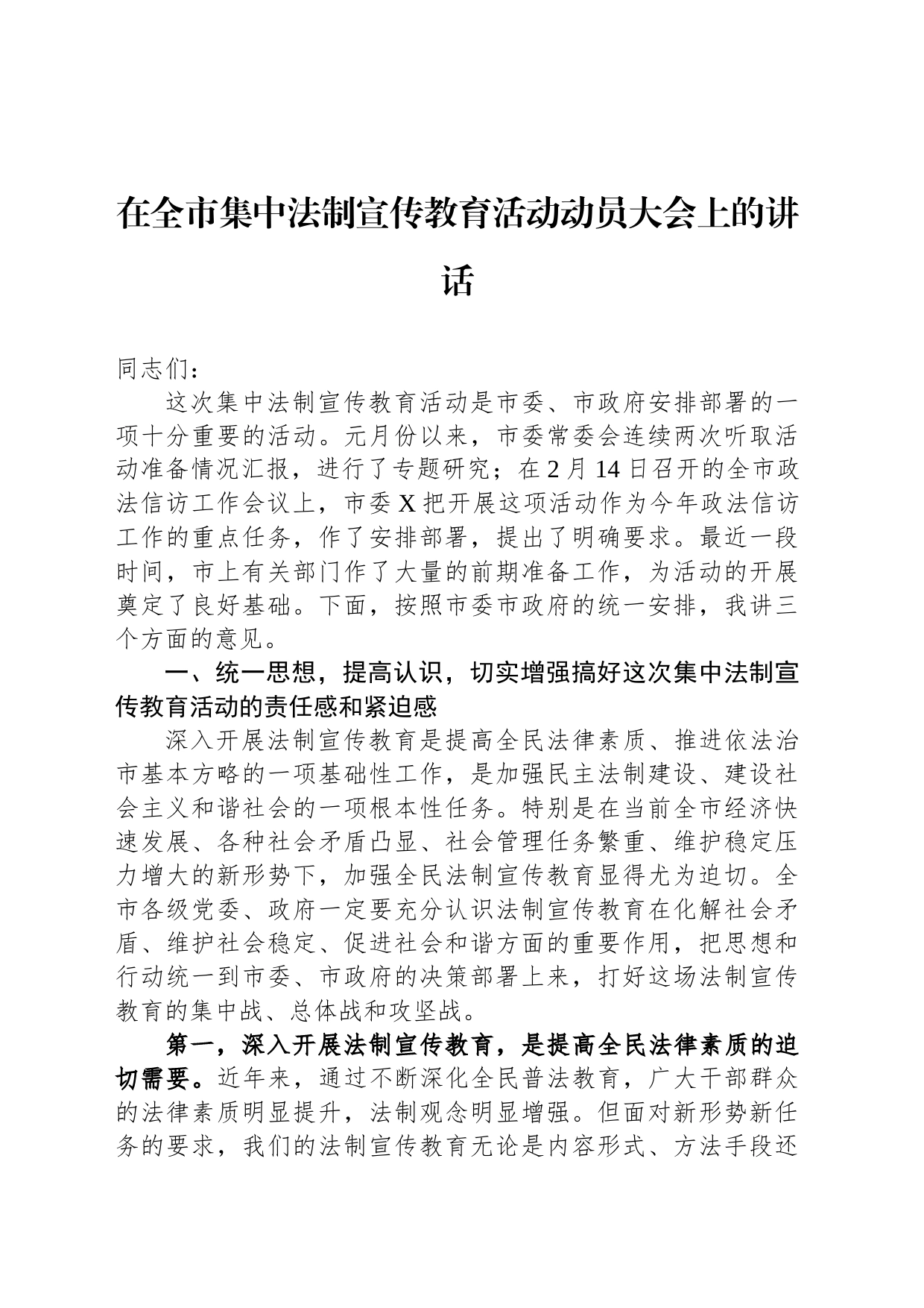 在全市集中法制宣传教育活动动员大会上的讲话_第1页