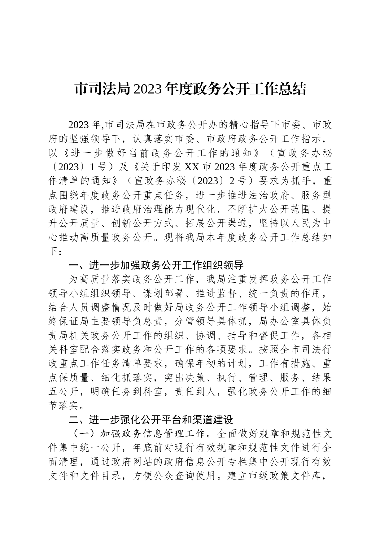 市司法局2023年度政务公开工作总结（20231214）_第1页