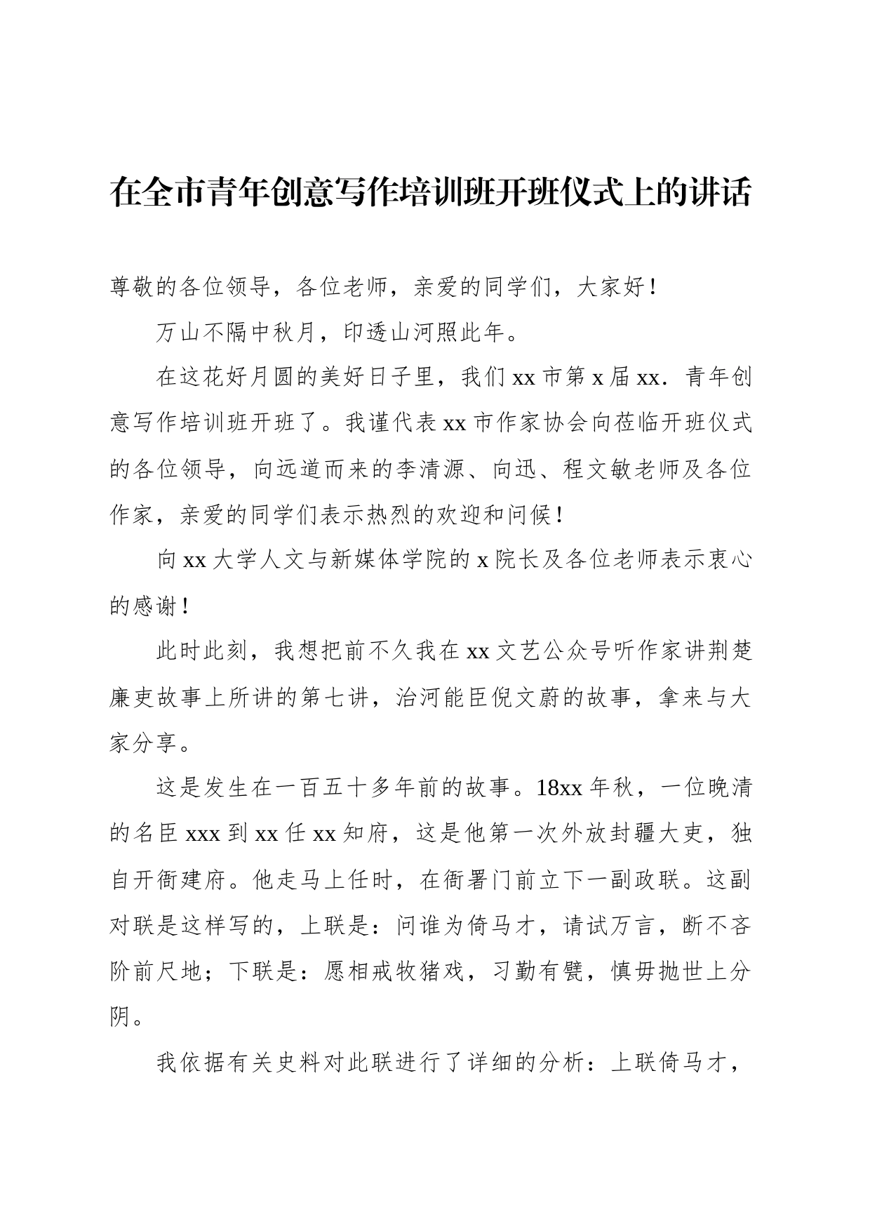 在全市青年创意写作培训班开班仪式上的讲话_第1页