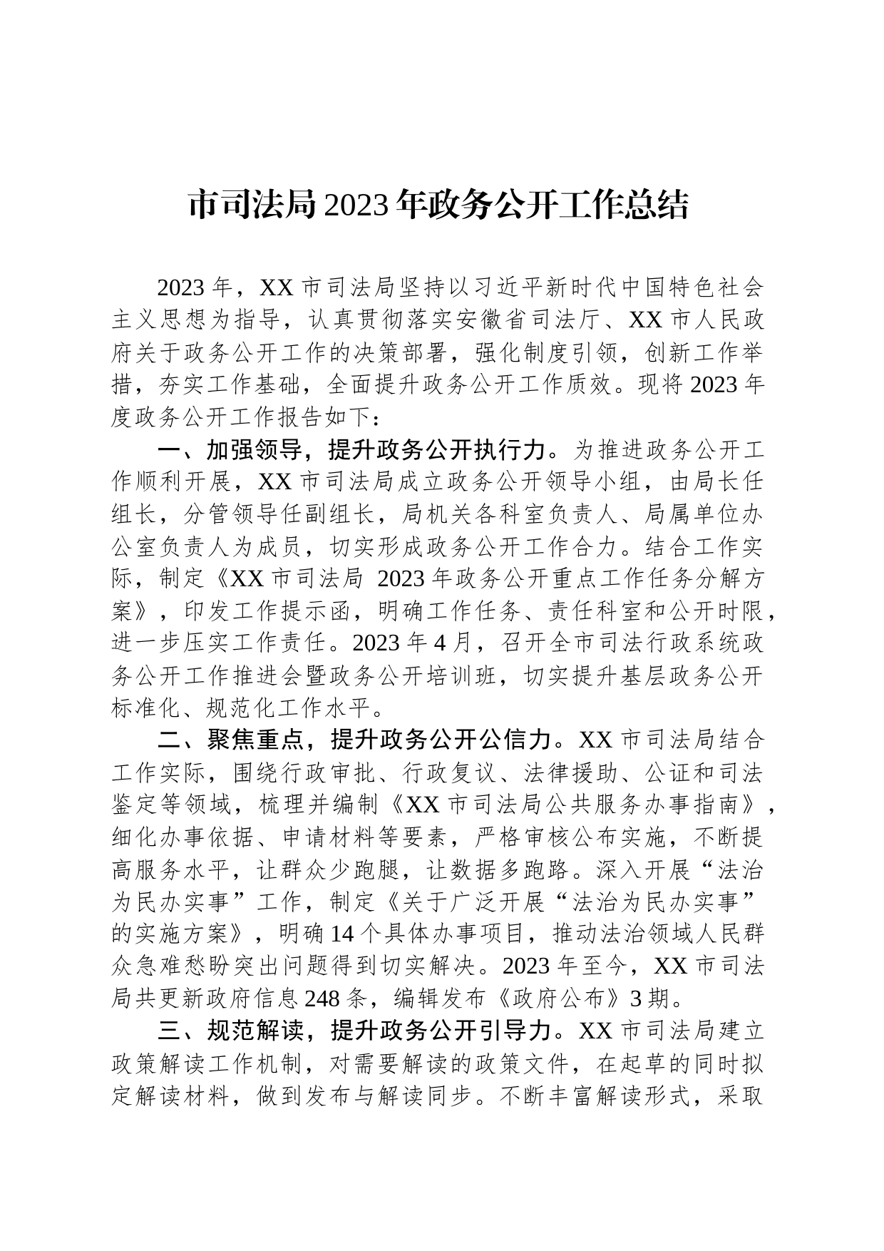 市司法局2023年政务公开工作总结(20231219)_第1页