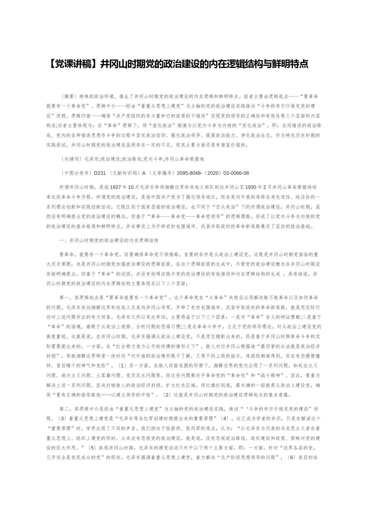 【党课讲稿】井冈山时期党的政治建设的内在逻辑结构与鲜明特点_第1页