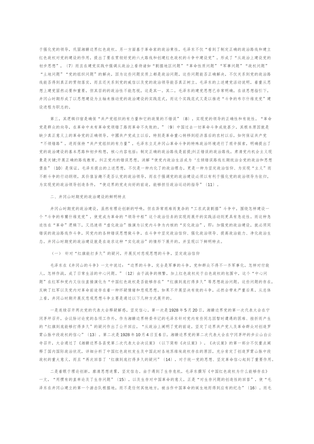【党课讲稿】井冈山时期党的政治建设的内在逻辑结构与鲜明特点_第2页