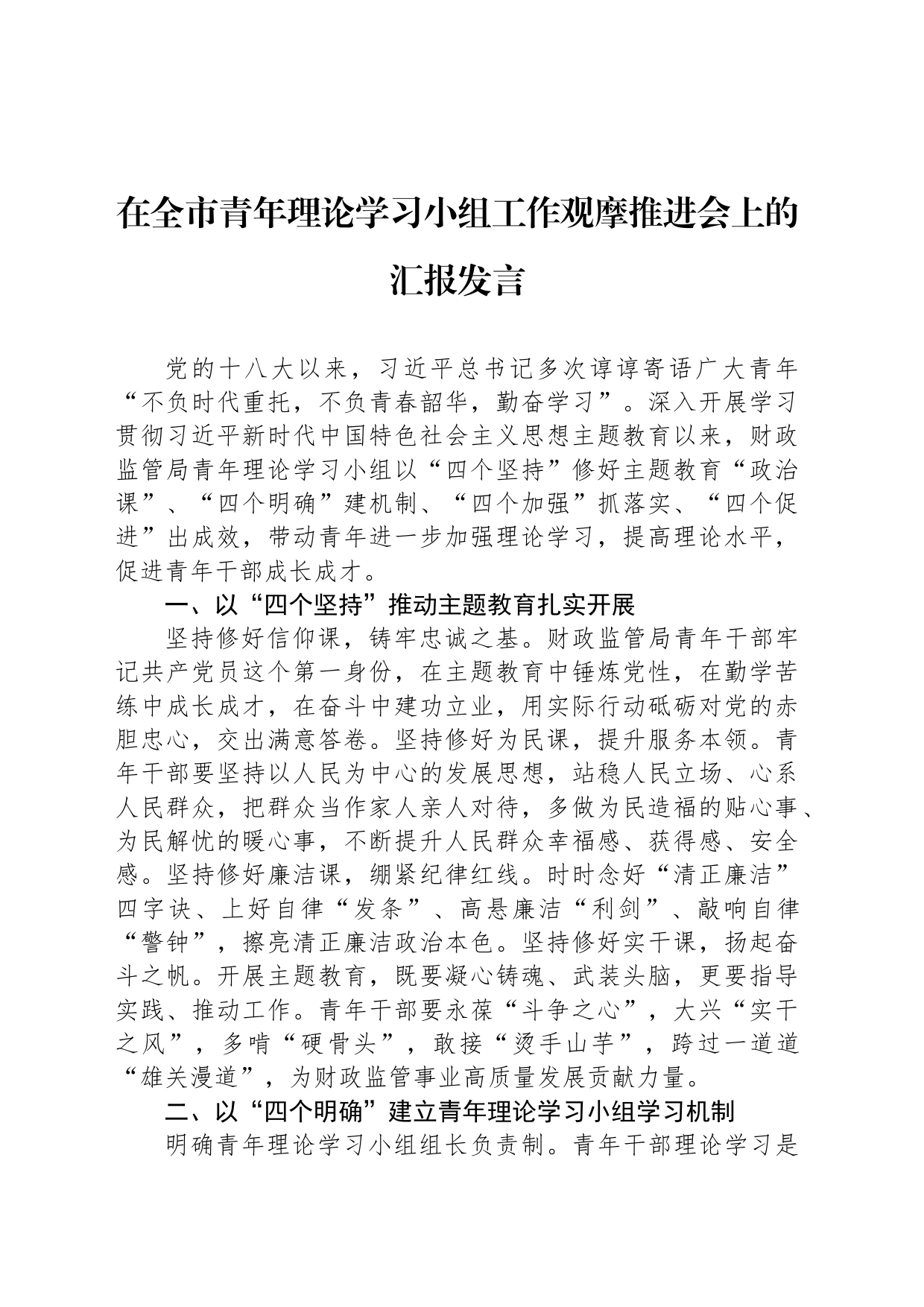 在全市青年理论学习小组工作观摩推进会上的汇报发言_第1页