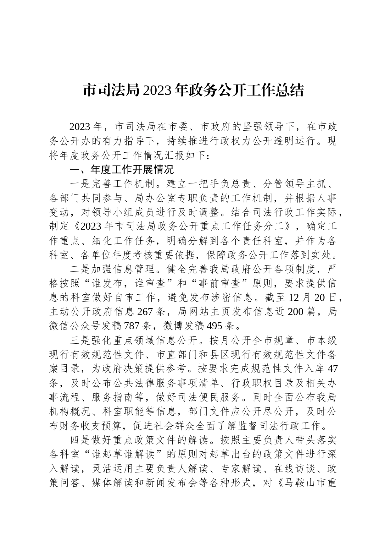 市司法局2023年政务公开工作总结(20231220)_第1页