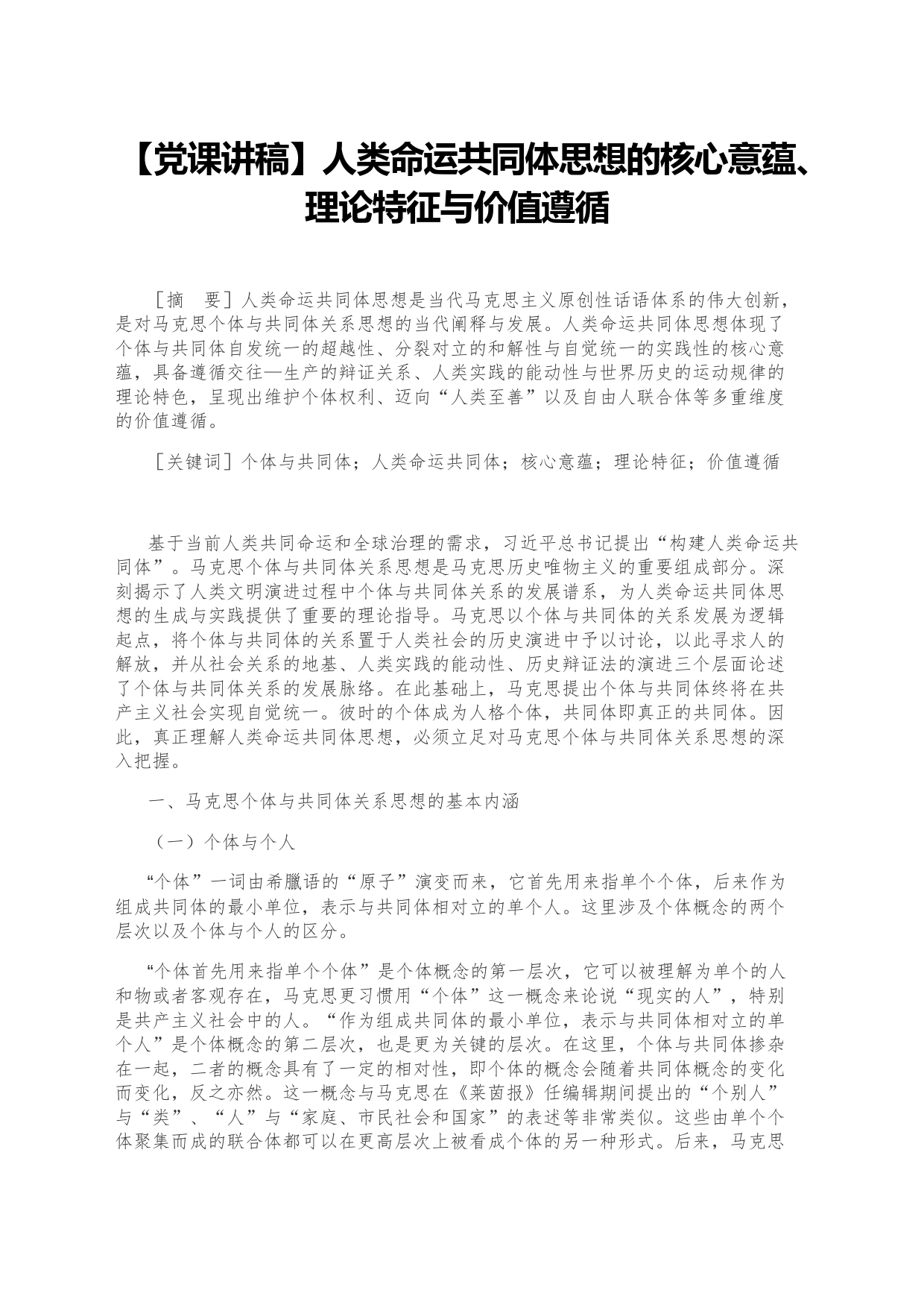 【党课讲稿】人类命运共同体思想的核心意蕴、理论特征与价值遵循_第1页