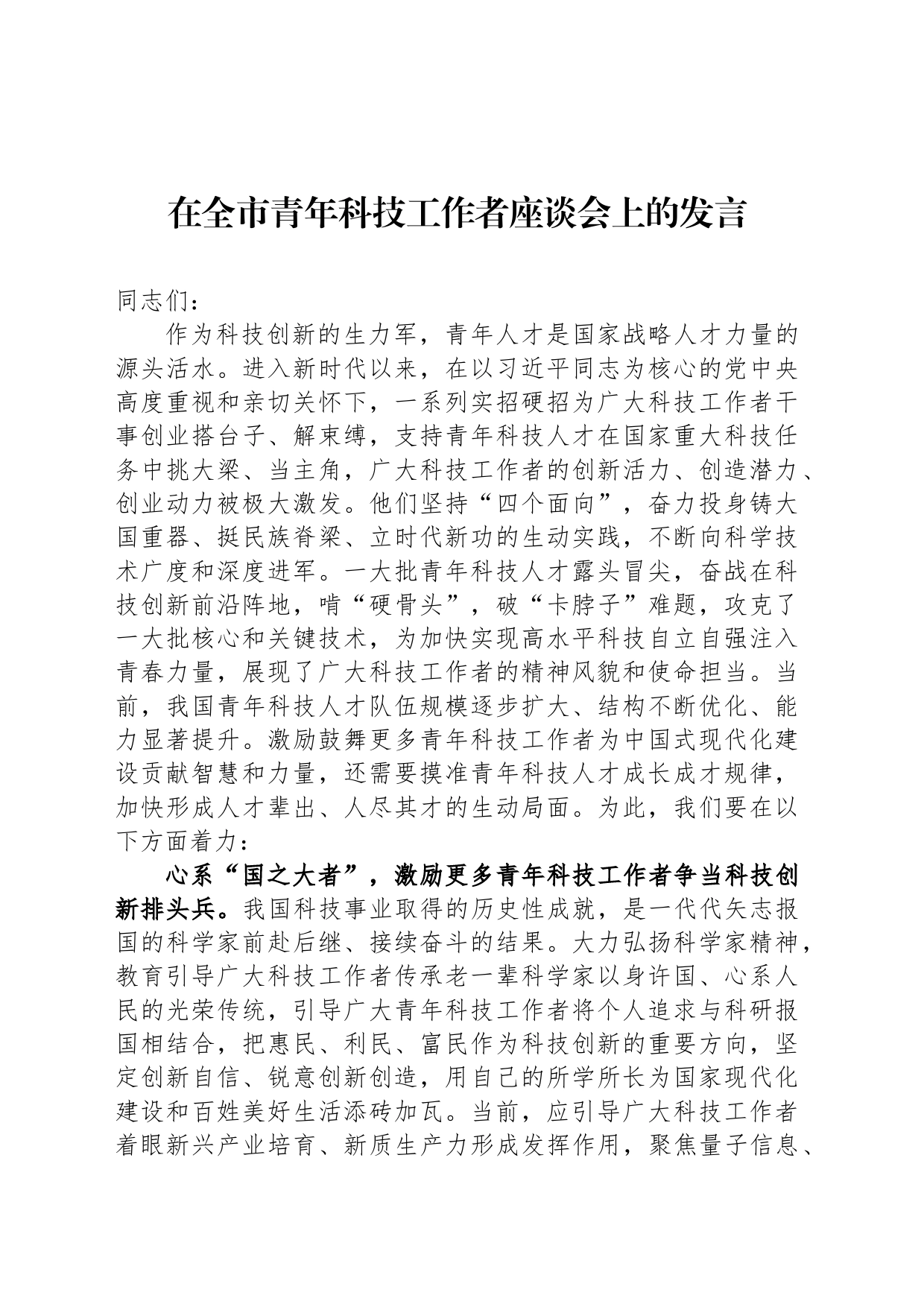 在全市青年科技工作者座谈会上的发言_第1页