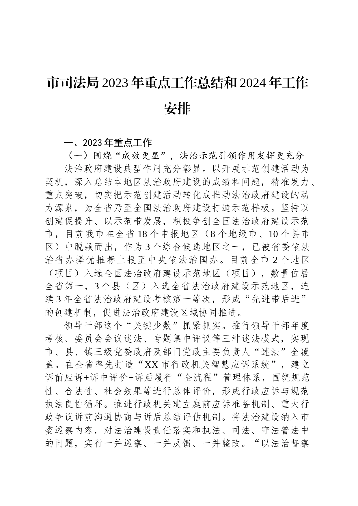 市司法局2023年重点工作总结和2024年工作安排(20231215)_第1页
