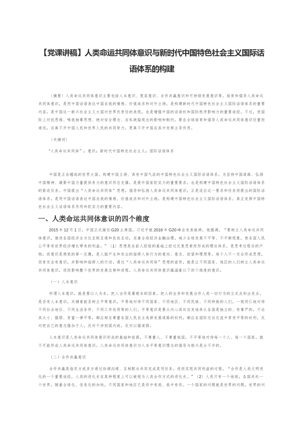 【党课讲稿】人类命运共同体意识与新时代中国特色社会主义国际话语体系的构建_第1页