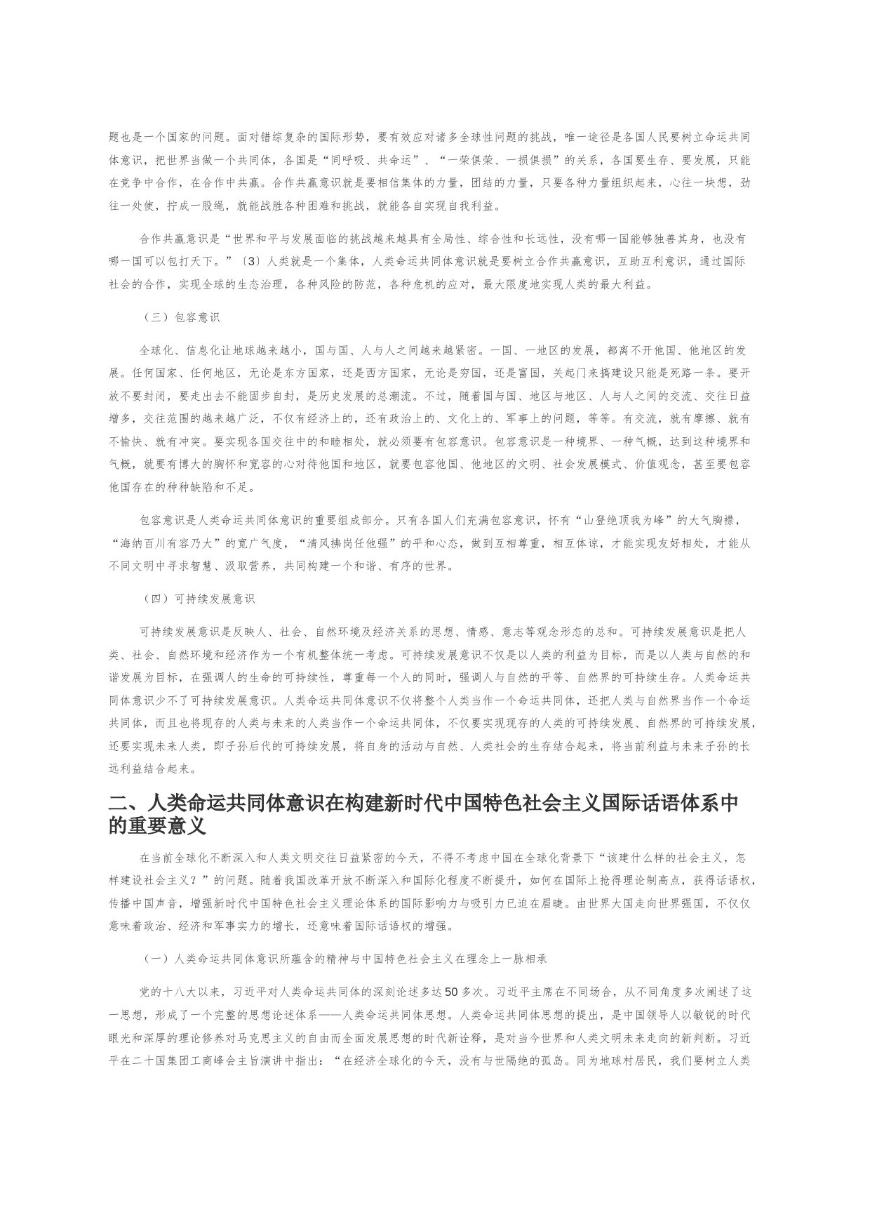 【党课讲稿】人类命运共同体意识与新时代中国特色社会主义国际话语体系的构建_第2页