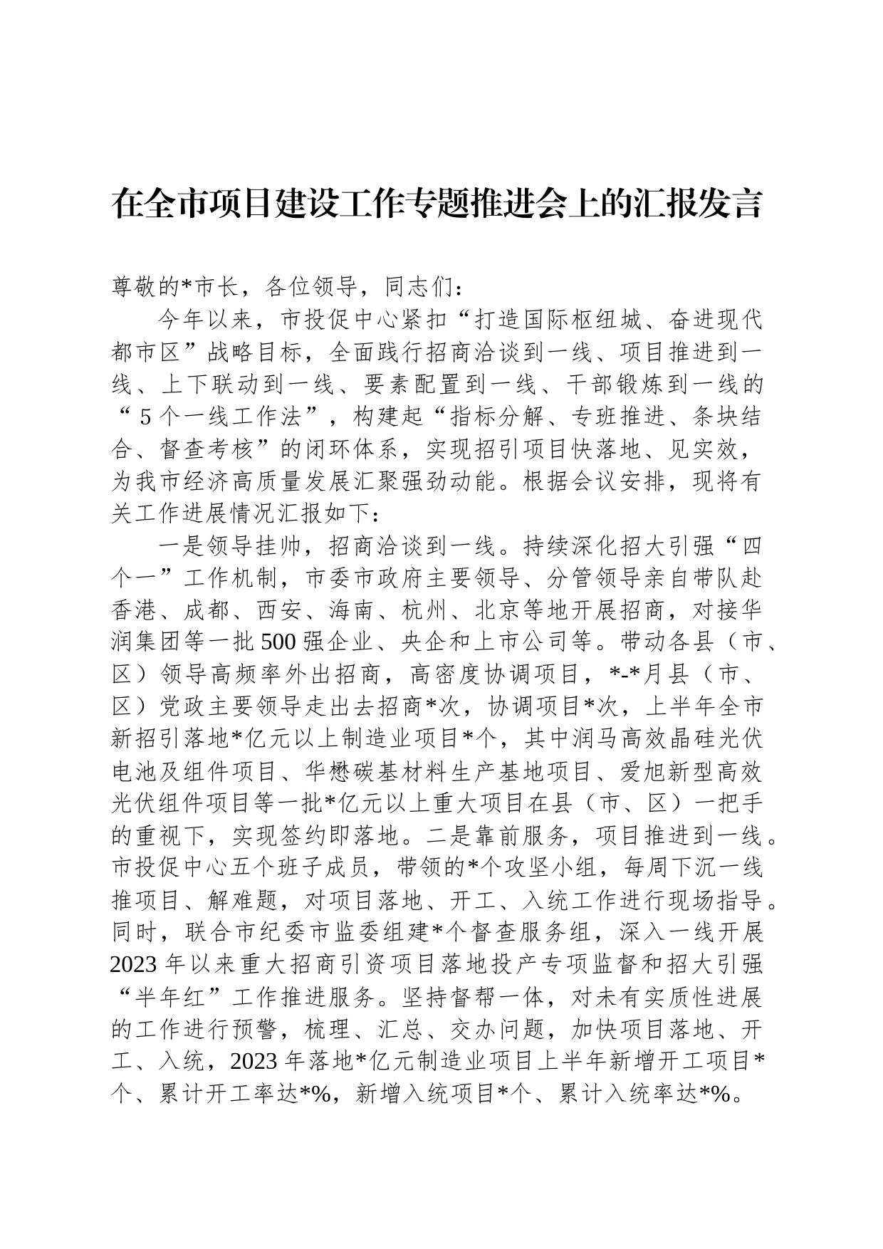 在全市项目建设工作专题推进会上的汇报发言_第1页