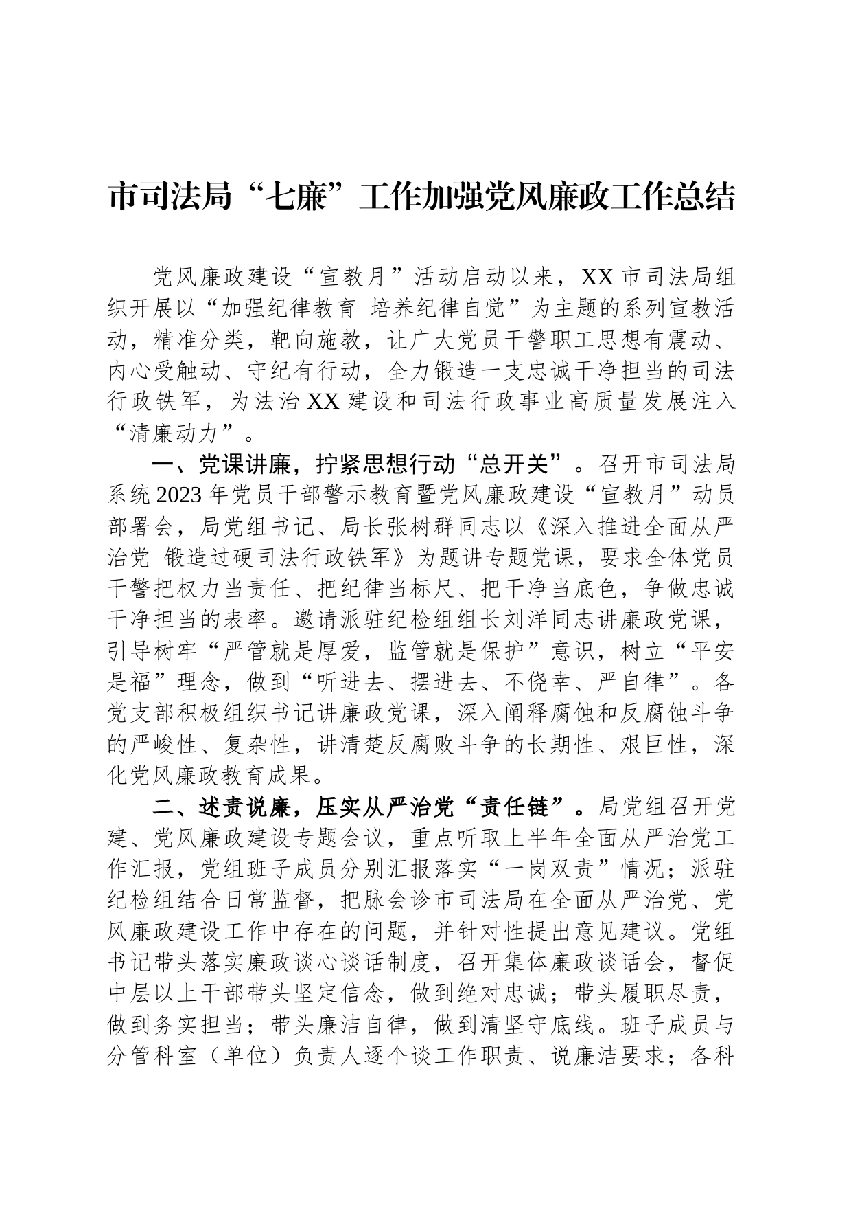 市司法局“七廉”工作加强党风廉政工作总结_第1页