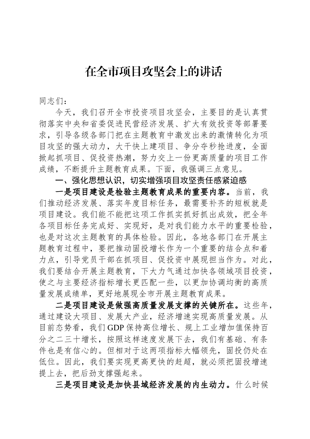 在全市项目攻坚会上的讲话_第1页