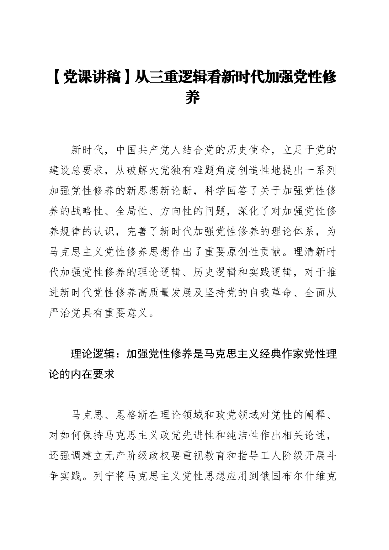 【党课讲稿】从三重逻辑看新时代加强党性修养_第1页