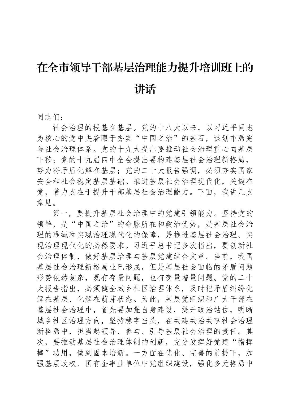 在全市领导干部基层治理能力提升培训班上的讲话_第1页