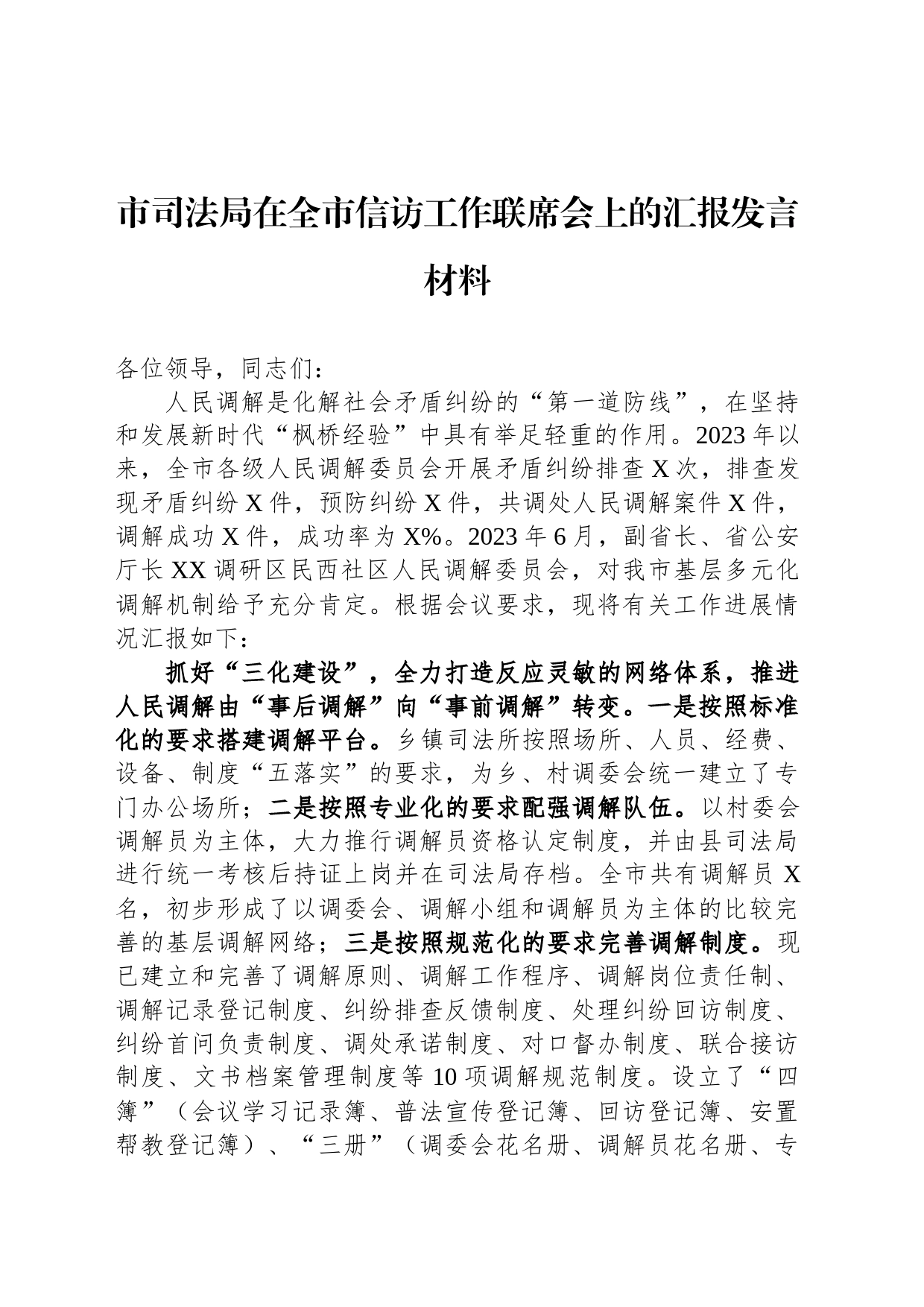 市司法局在全市信访工作联席会上的汇报发言材料_第1页