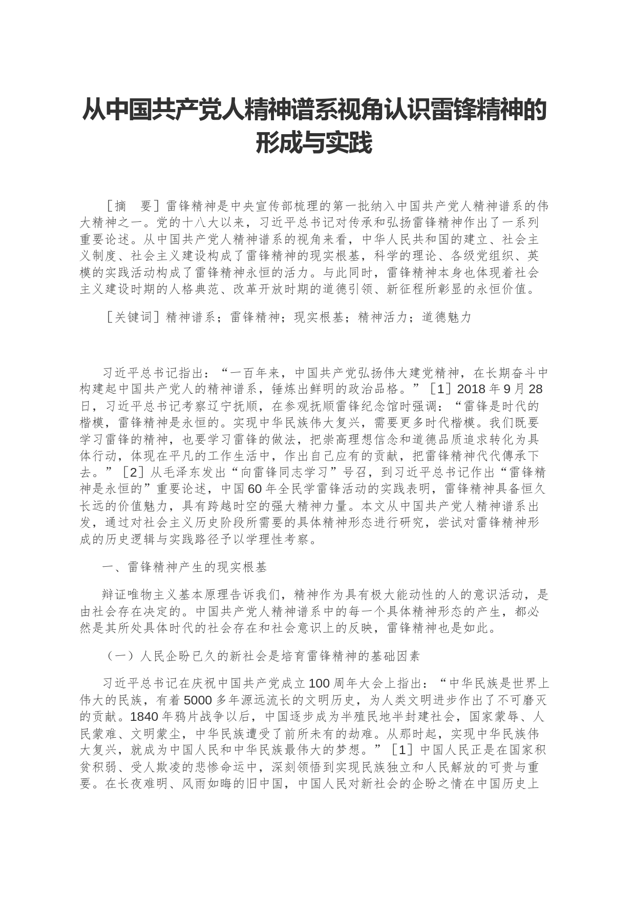 【党课讲稿】从中国共产党人精神谱系视角认识雷锋精神的形成与实践_第1页