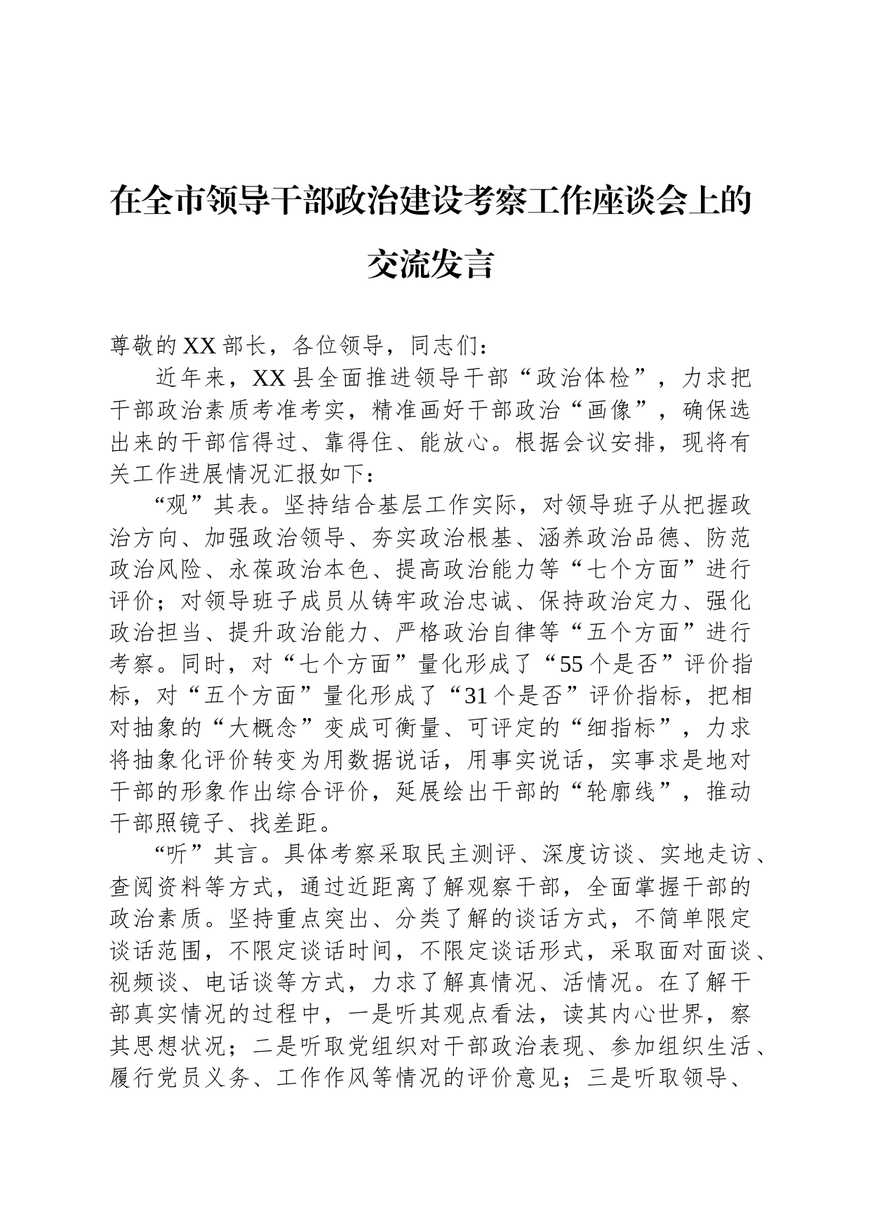 在全市领导干部政治建设考察工作座谈会上的交流发言_第1页