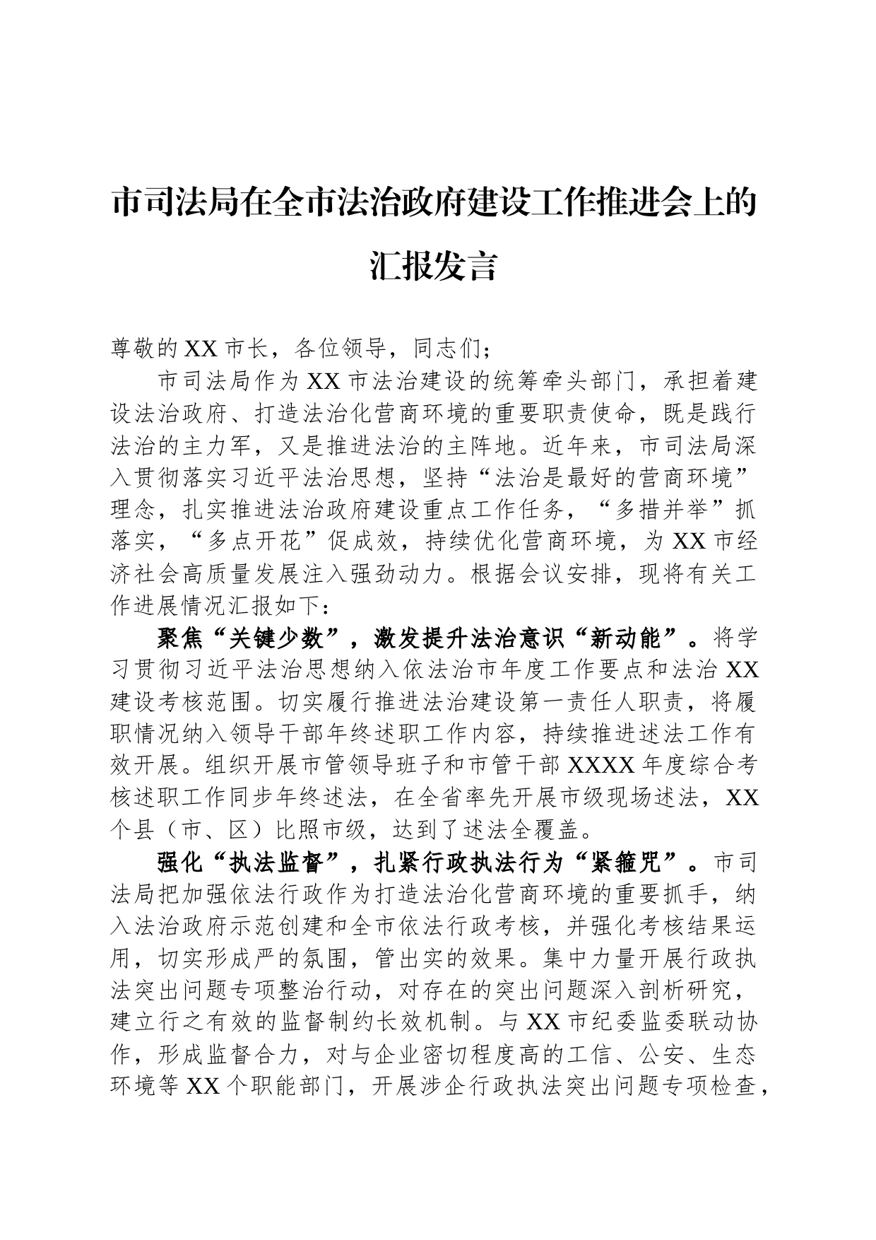 市司法局在全市法治政府建设工作推进会上的汇报发言_第1页