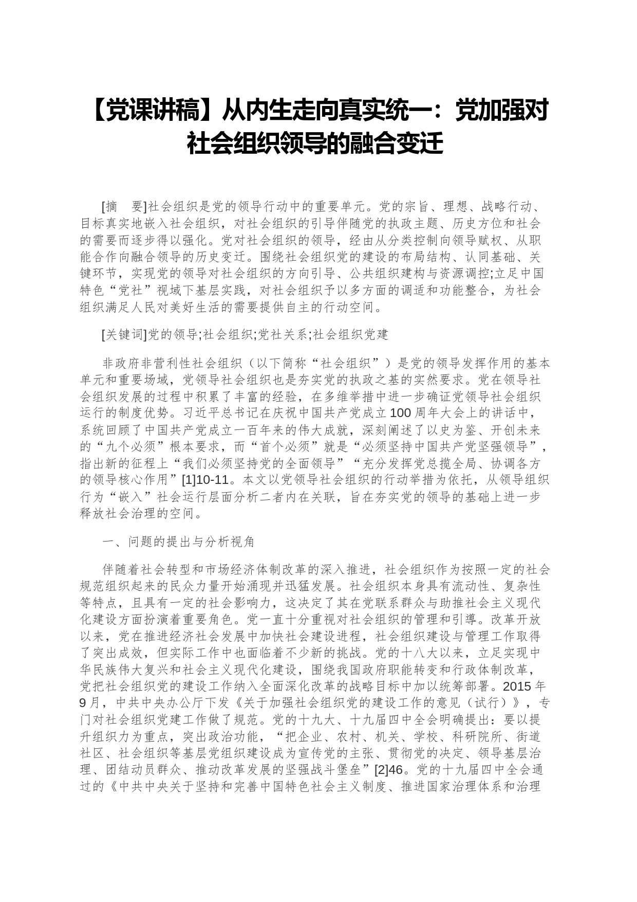 【党课讲稿】从内生走向真实统一：党加强对社会组织领导的融合变迁_第1页