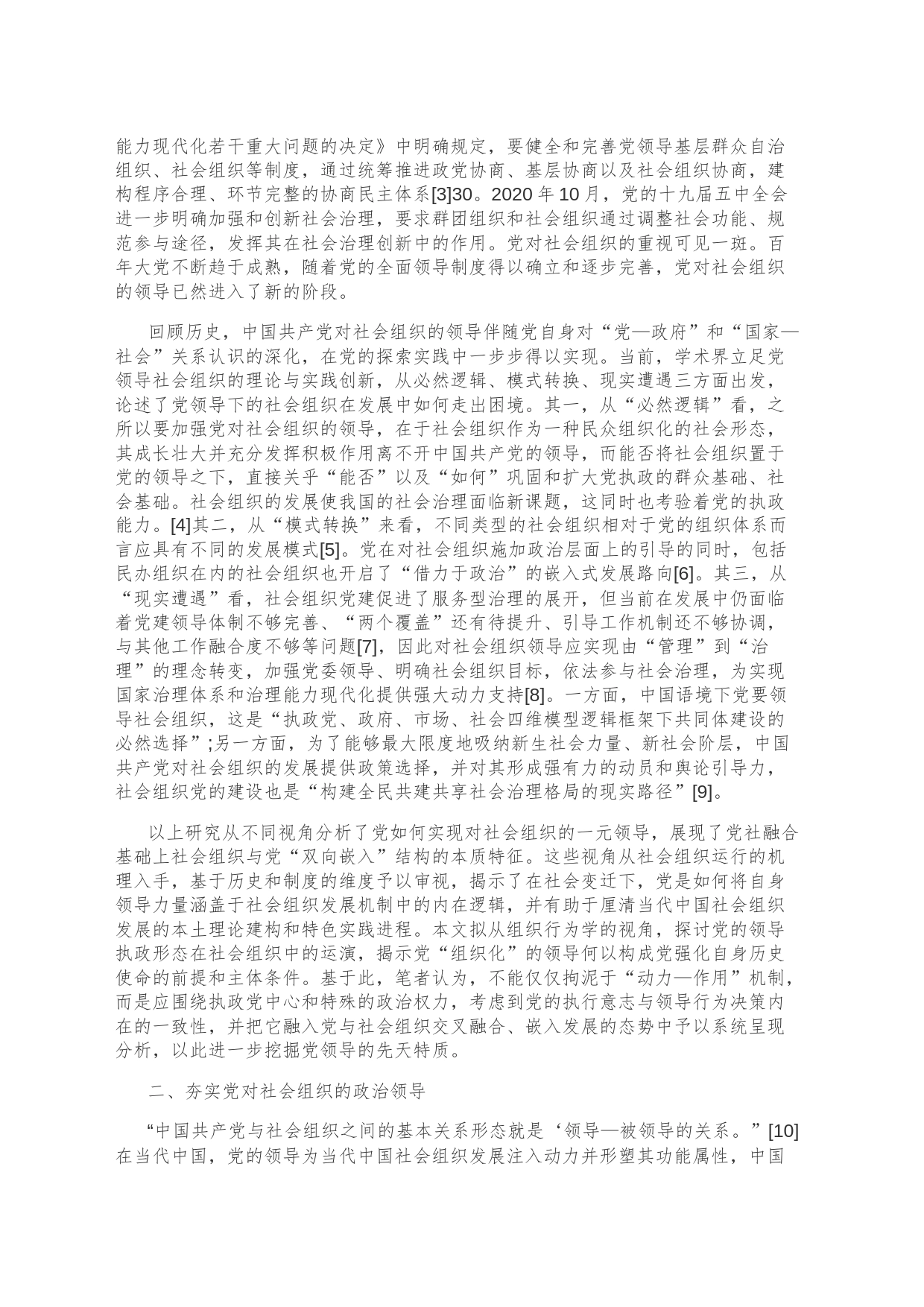 【党课讲稿】从内生走向真实统一：党加强对社会组织领导的融合变迁_第2页