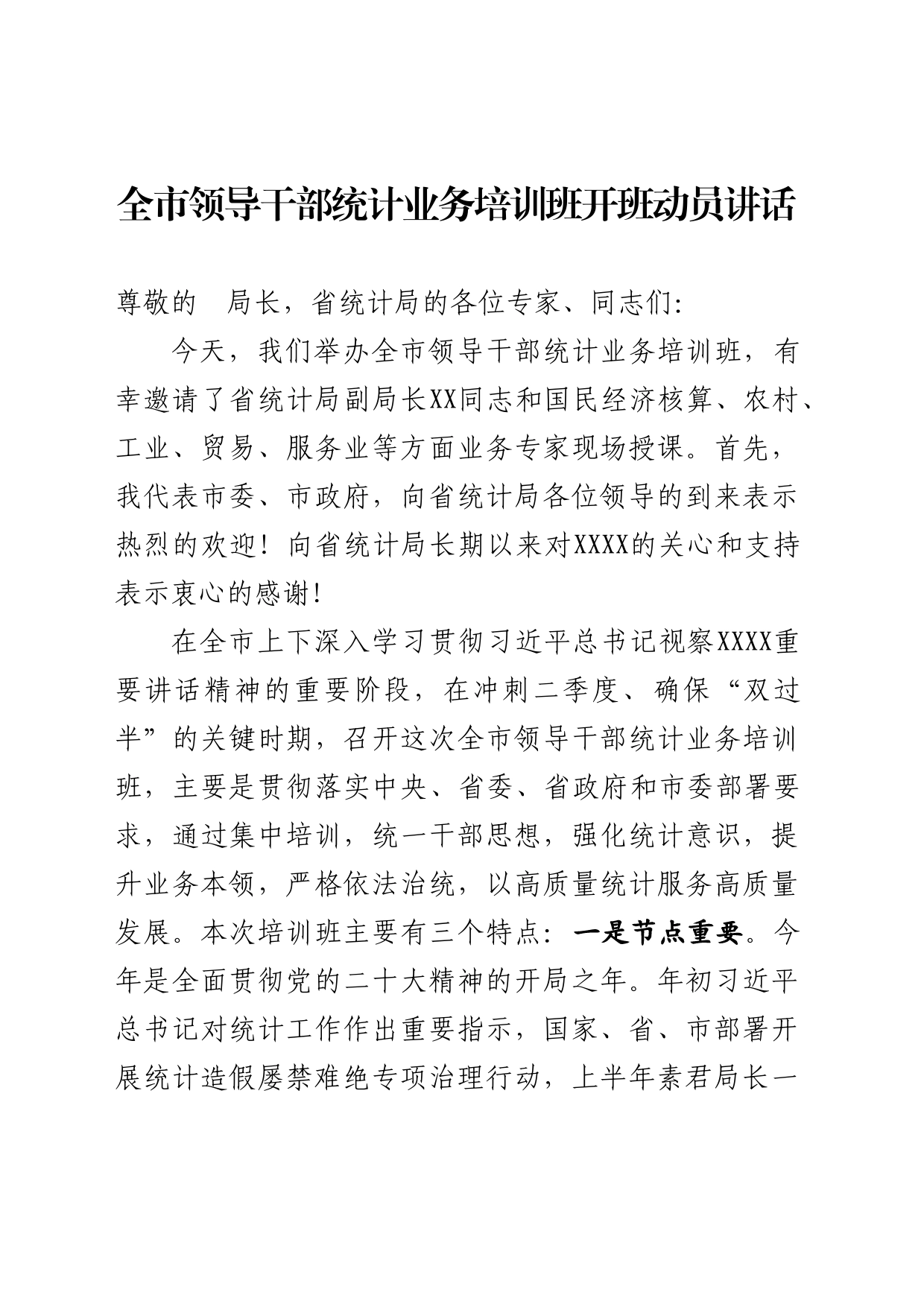 在全市领导干部统计业务培训班上的讲话_第1页
