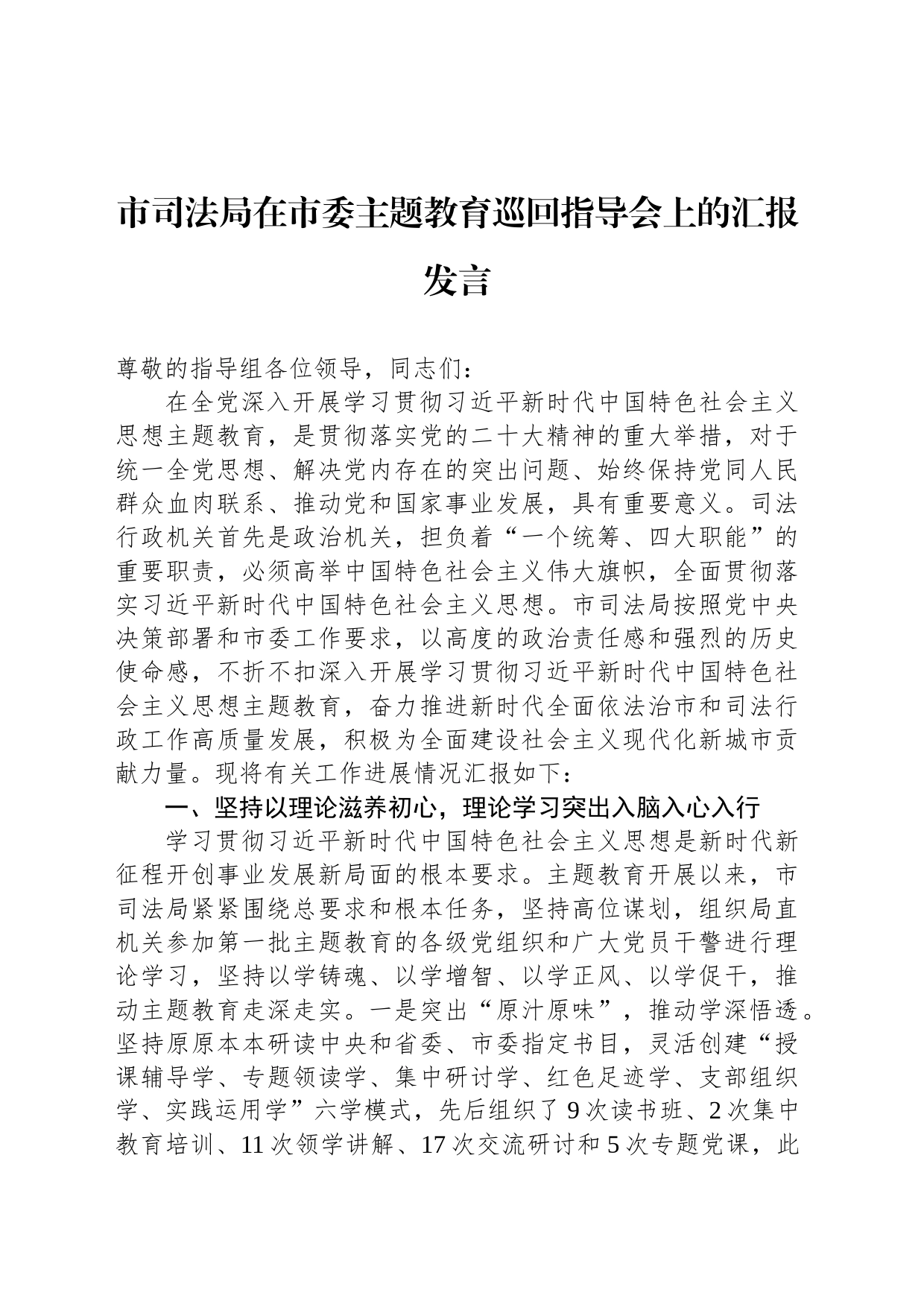 市司法局在市委主题教育巡回指导会上的汇报发言_第1页