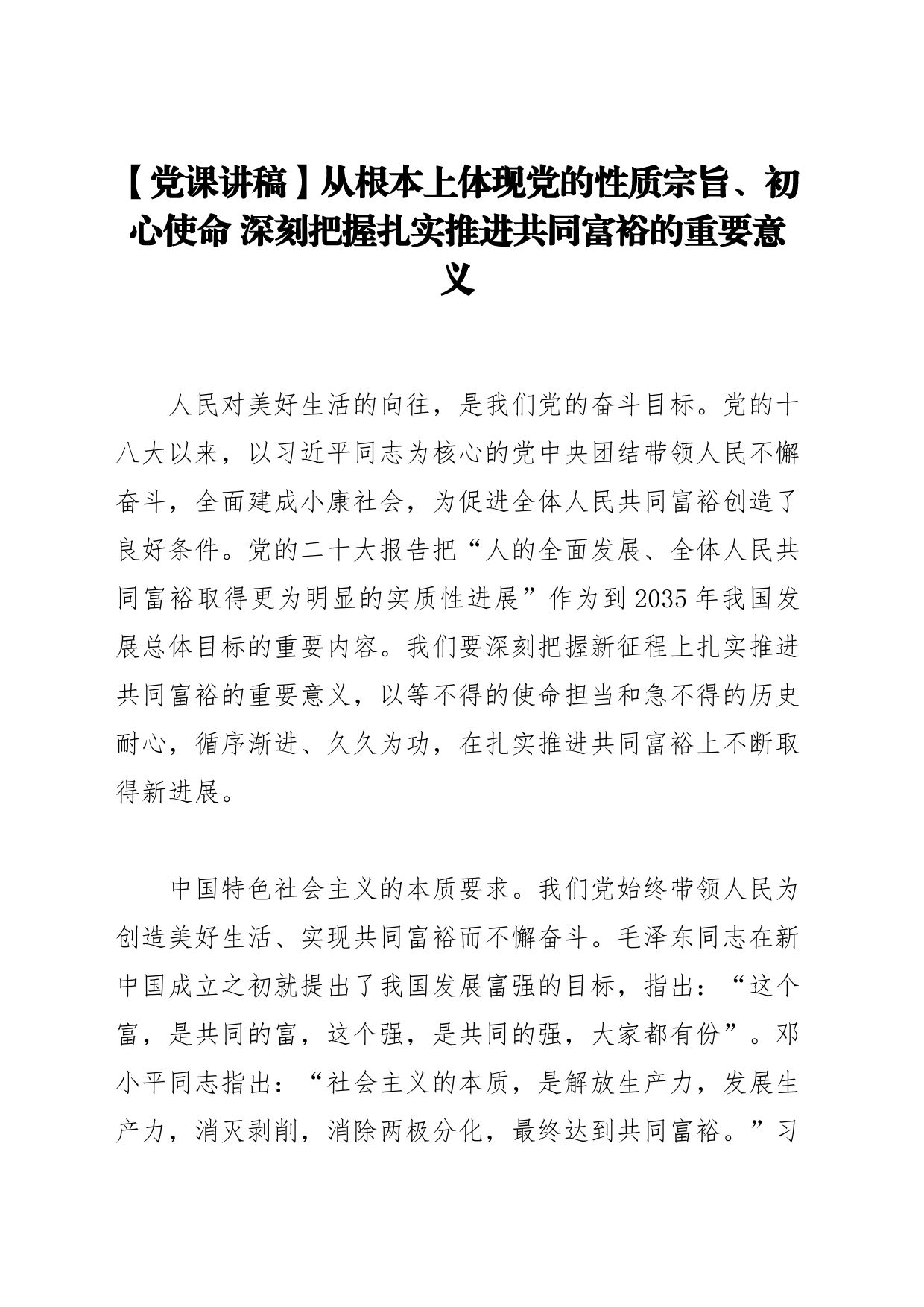 【党课讲稿】从根本上体现党的性质宗旨、初心使命 深刻把握扎实推进共同富裕的重要意义_第1页