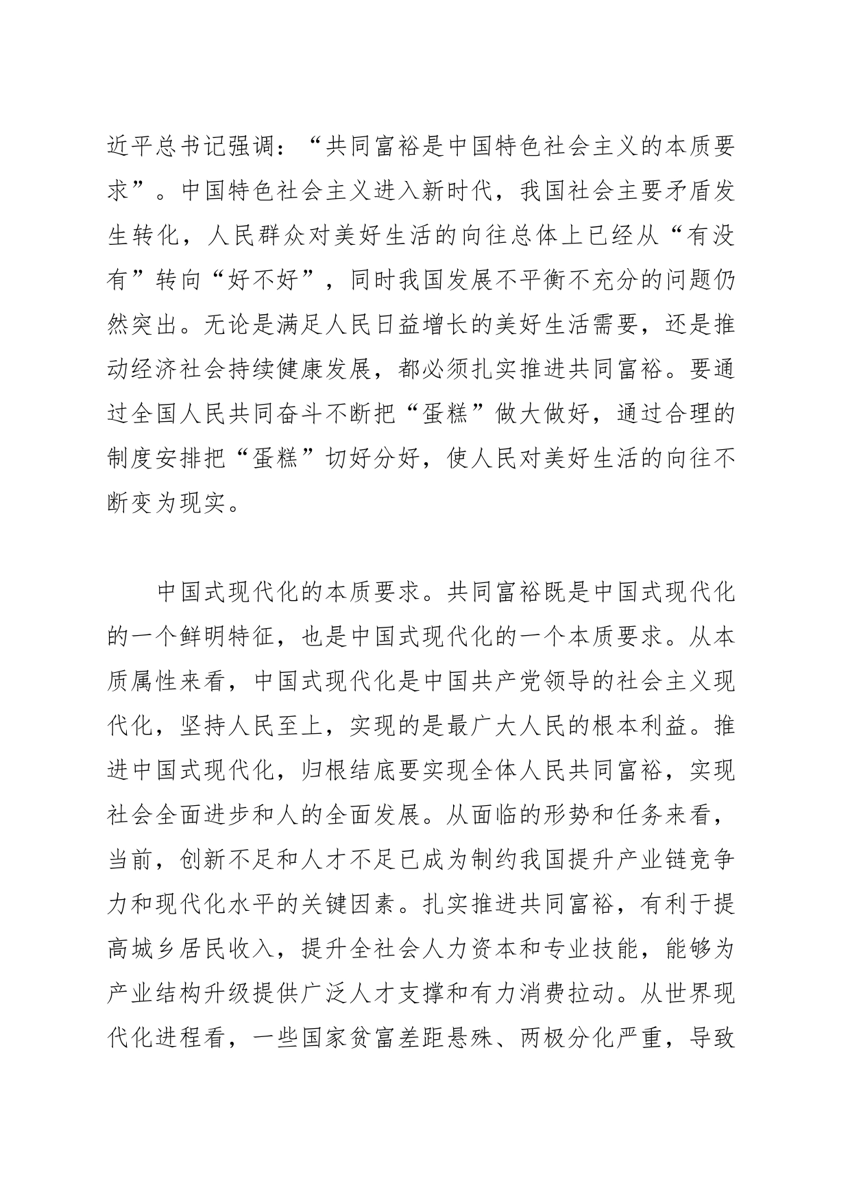 【党课讲稿】从根本上体现党的性质宗旨、初心使命 深刻把握扎实推进共同富裕的重要意义_第2页